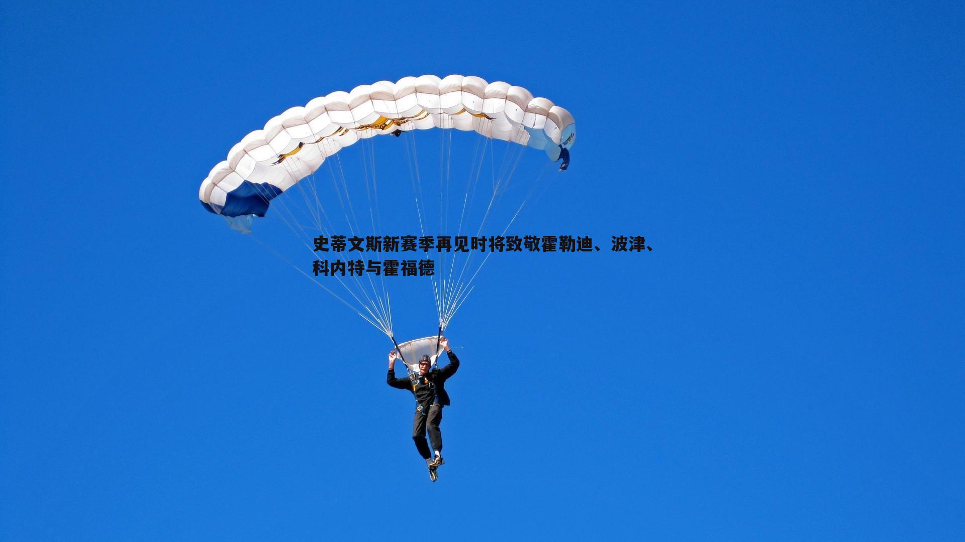 史蒂文斯新赛季再见时将致敬霍勒迪、波津、科内特与霍福德