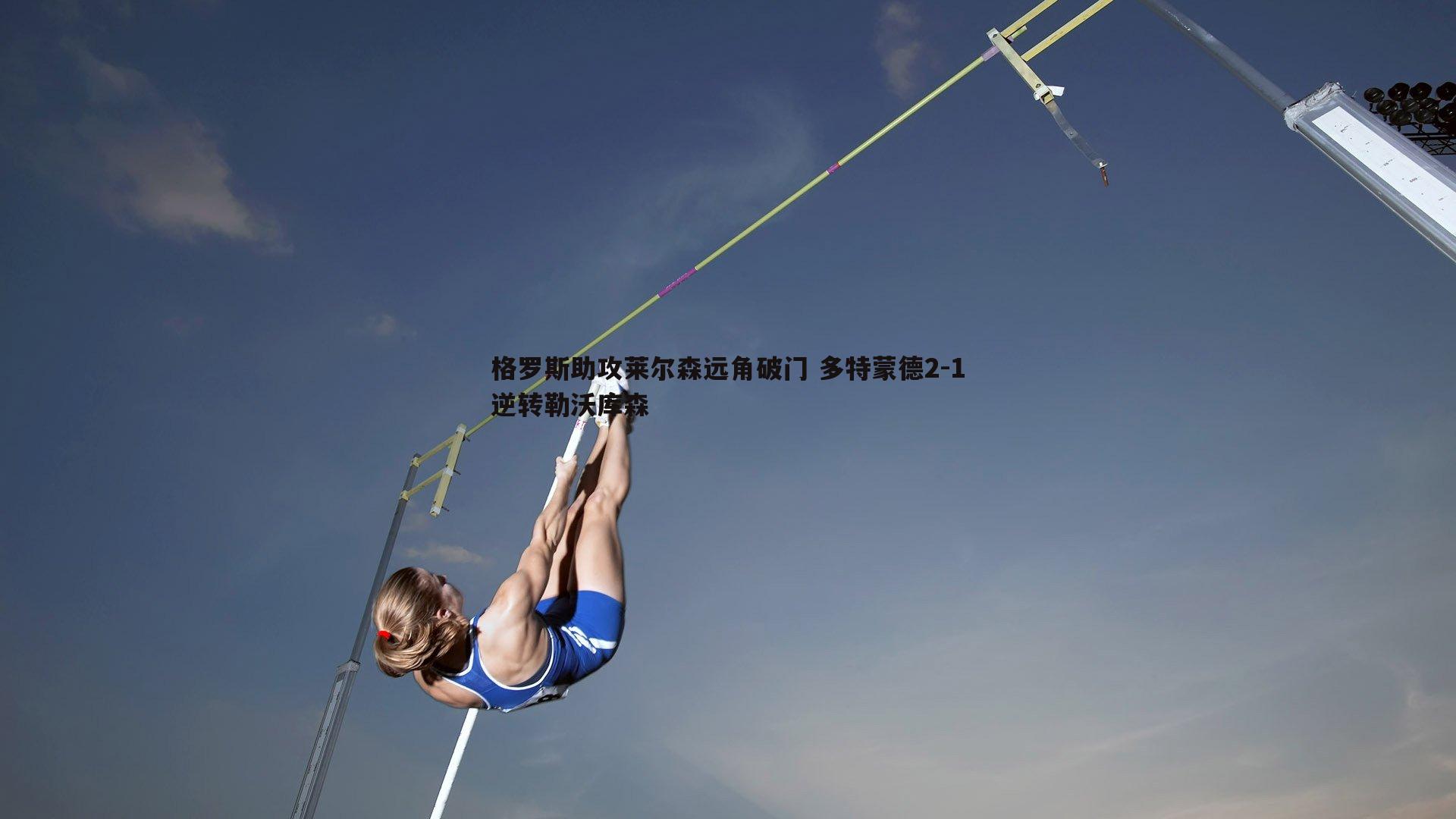 格罗斯助攻莱尔森远角破门 多特蒙德2-1逆转勒沃库森