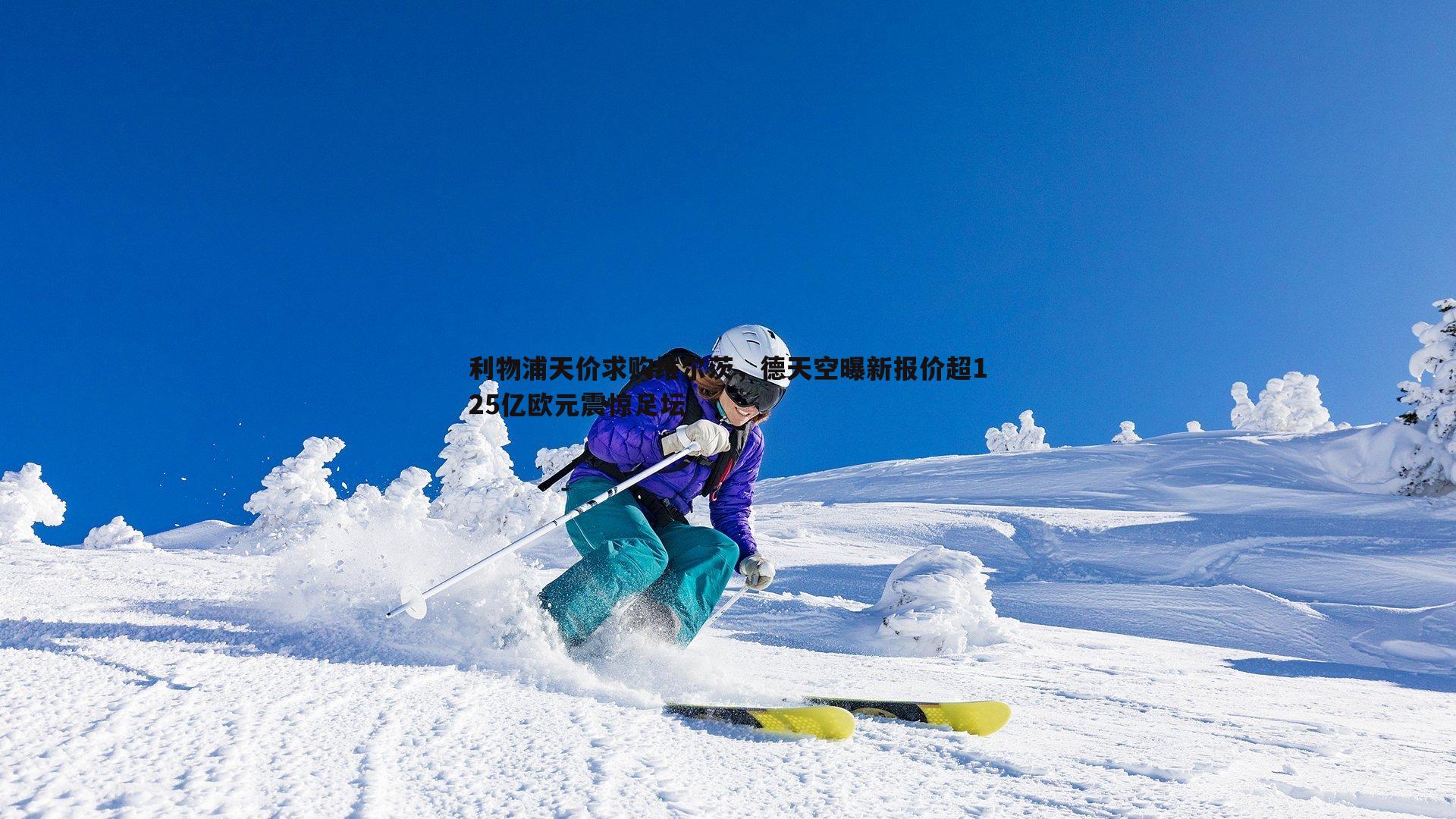 利物浦天价求购维尔茨，德天空曝新报价超125亿欧元震惊足坛