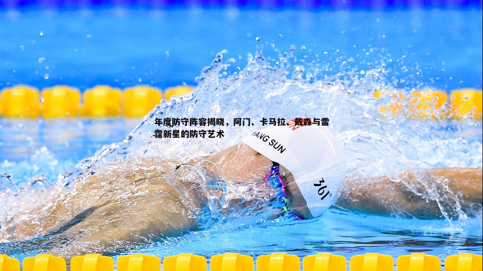 乐天堂fun92-年度防守阵容揭晓，阿门、卡马拉、戴森与雷霆新星的防守艺术