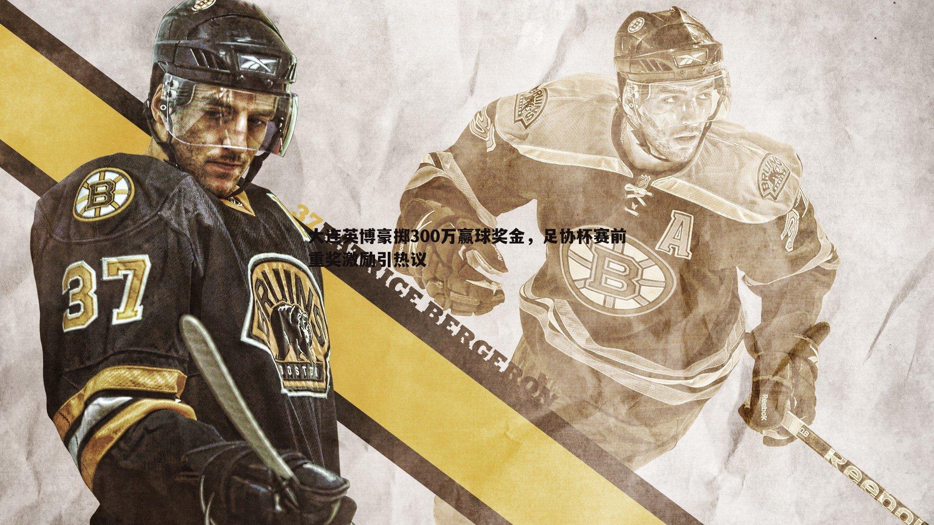 乐天堂fun92-大连英博豪掷300万赢球奖金，足协杯赛前重奖激励引热议