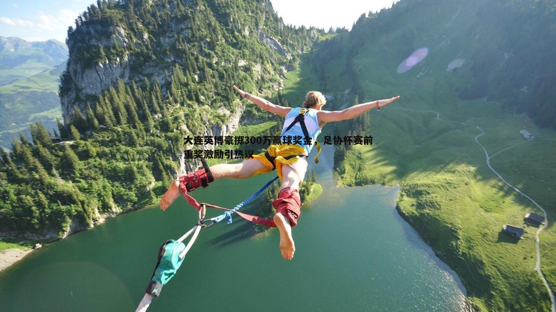 大连英博豪掷300万赢球奖金,足协杯赛前重奖激励引热议