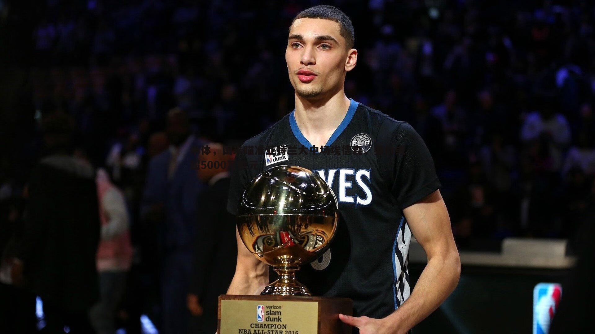 乐天堂fun92-米体，国米瞄准亚特兰大中场埃德森，要价或超5000万欧元