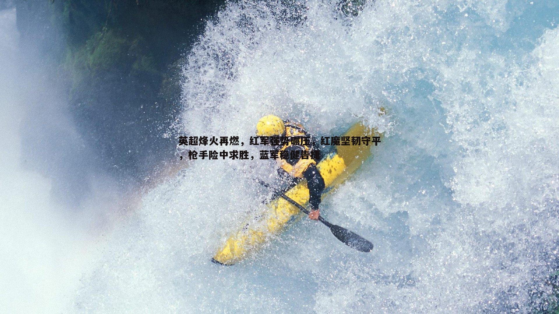 乐天堂fun92-英超烽火再燃，红军强势碾压，红魔坚韧守平，枪手险中求胜，蓝军稳健告捷