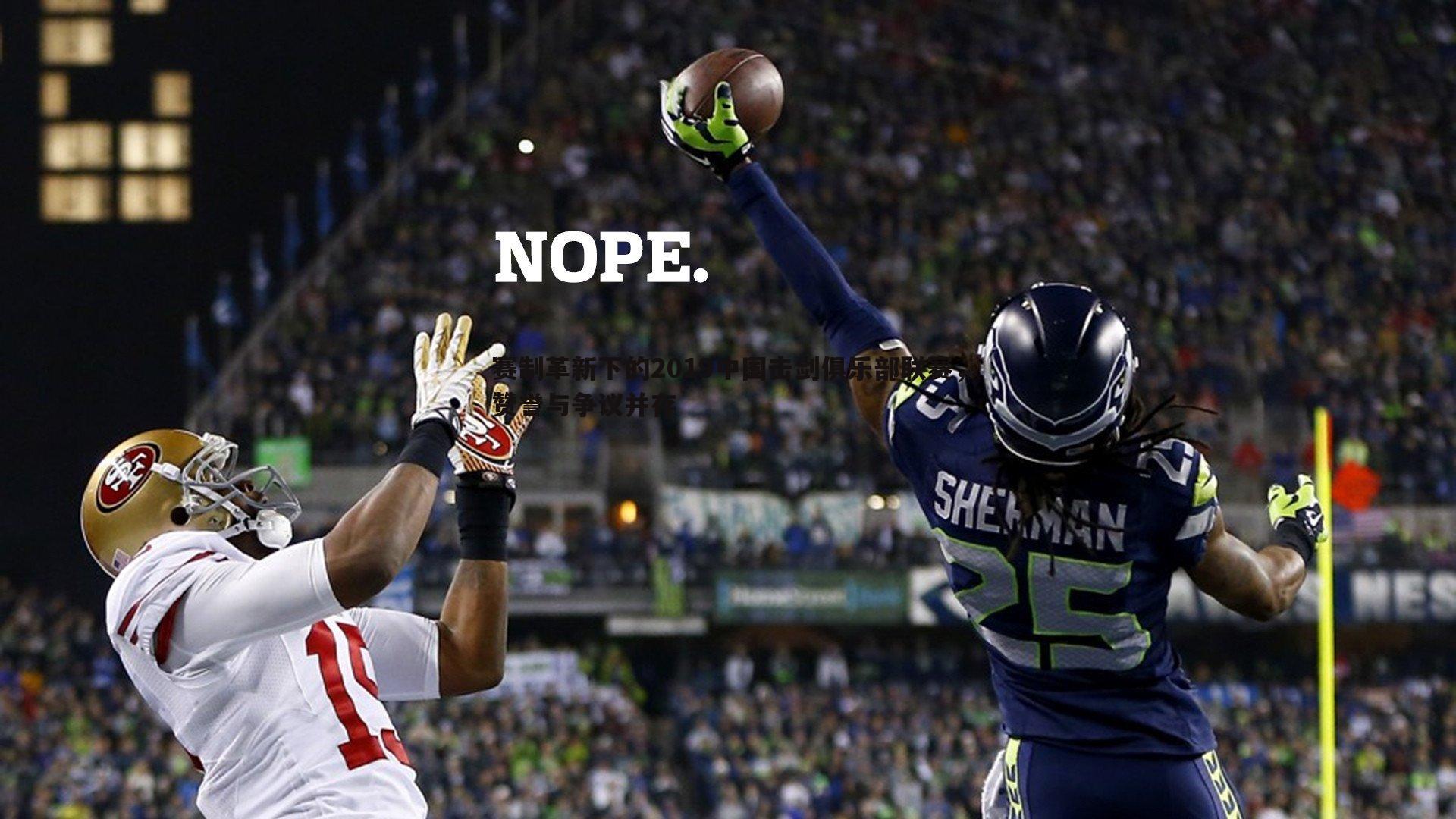 乐天堂fun92-赛制革新下的2019中国击剑俱乐部联赛，赞誉与争议并存