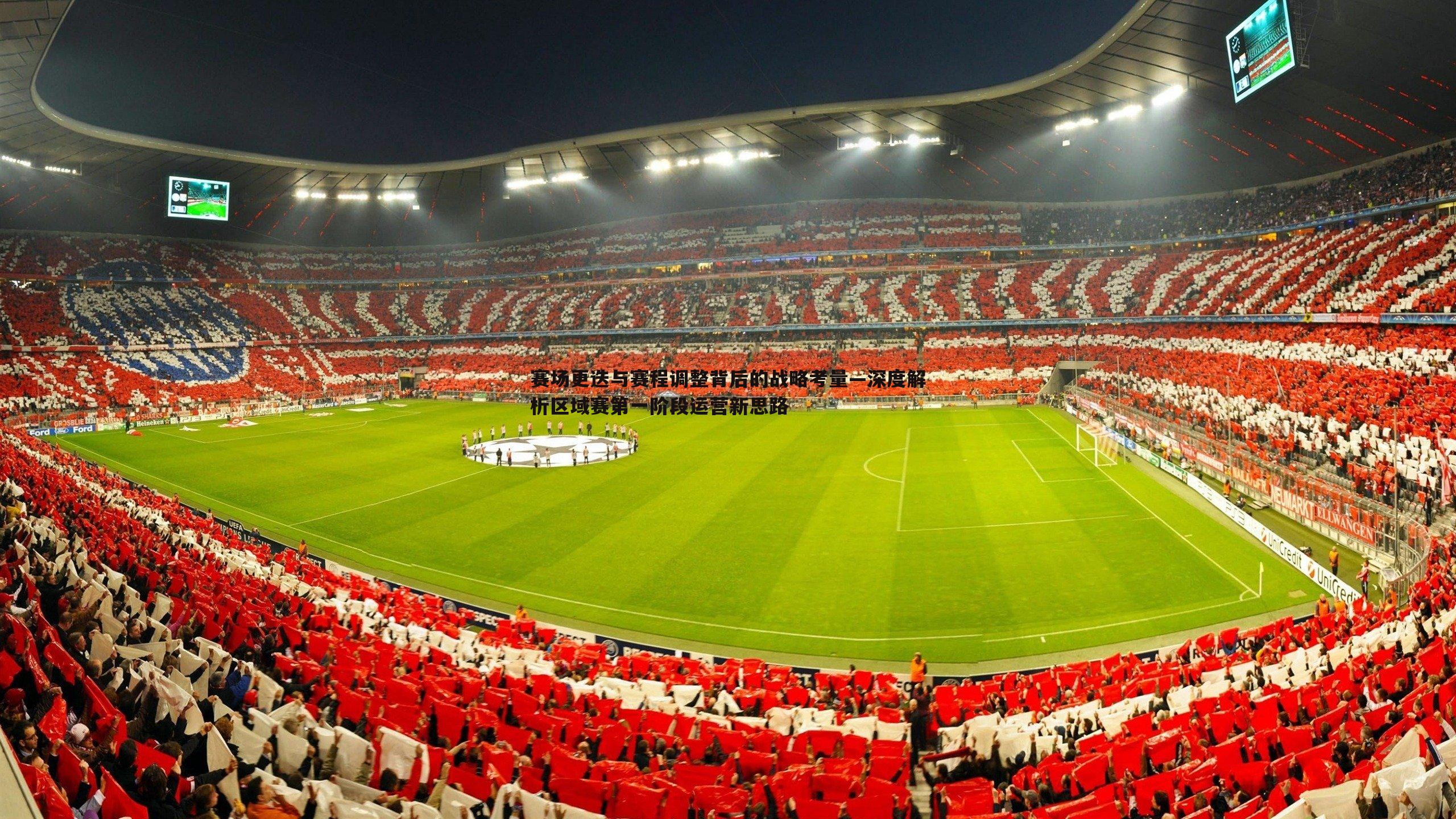 乐天堂fun92-赛场更迭与赛程调整背后的战略考量—深度解析区域赛第一阶段运营新思路