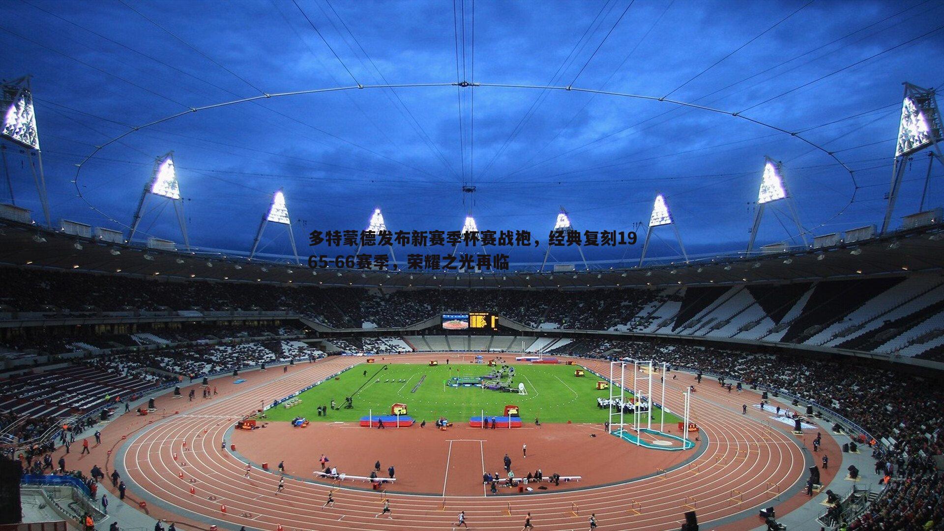 乐天堂fun92-多特蒙德发布新赛季杯赛战袍，经典复刻1965-66赛季，荣耀之光再临