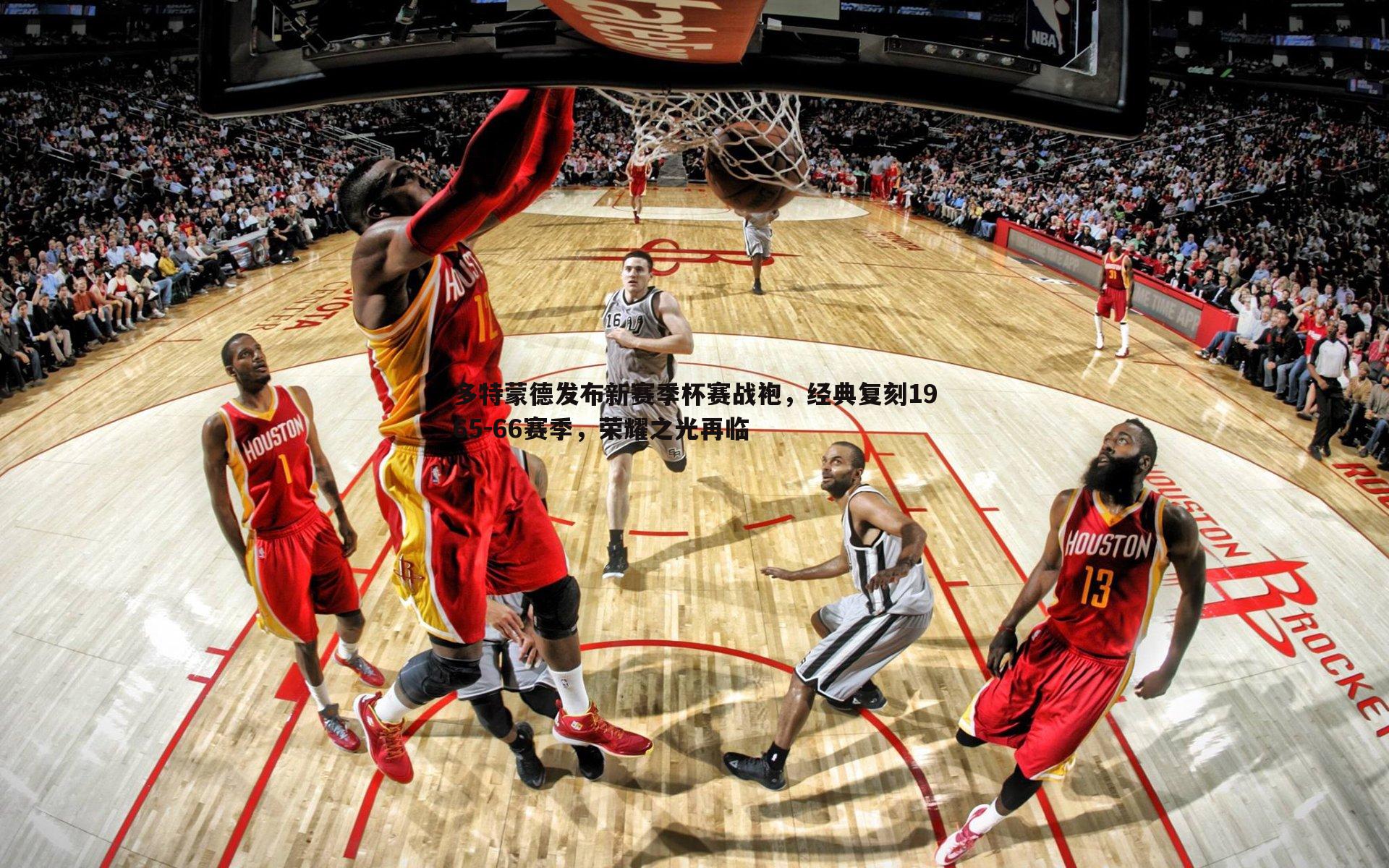 多特蒙德发布新赛季杯赛战袍，经典复刻1965-66赛季，荣耀之光再临