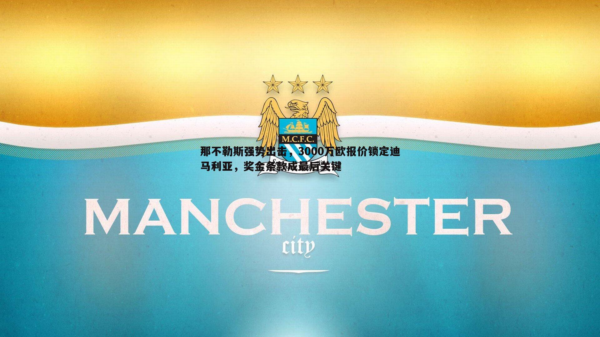 乐天堂fun92-那不勒斯强势出击，3000万欧报价锁定迪马利亚，奖金条款成最后关键