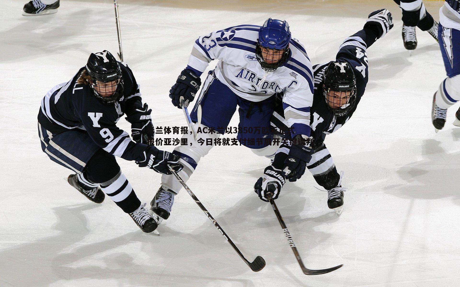 乐天堂fun92-米兰体育报，AC米兰以3850万欧元正式报价亚沙里，今日将就支付细节展开关键谈判