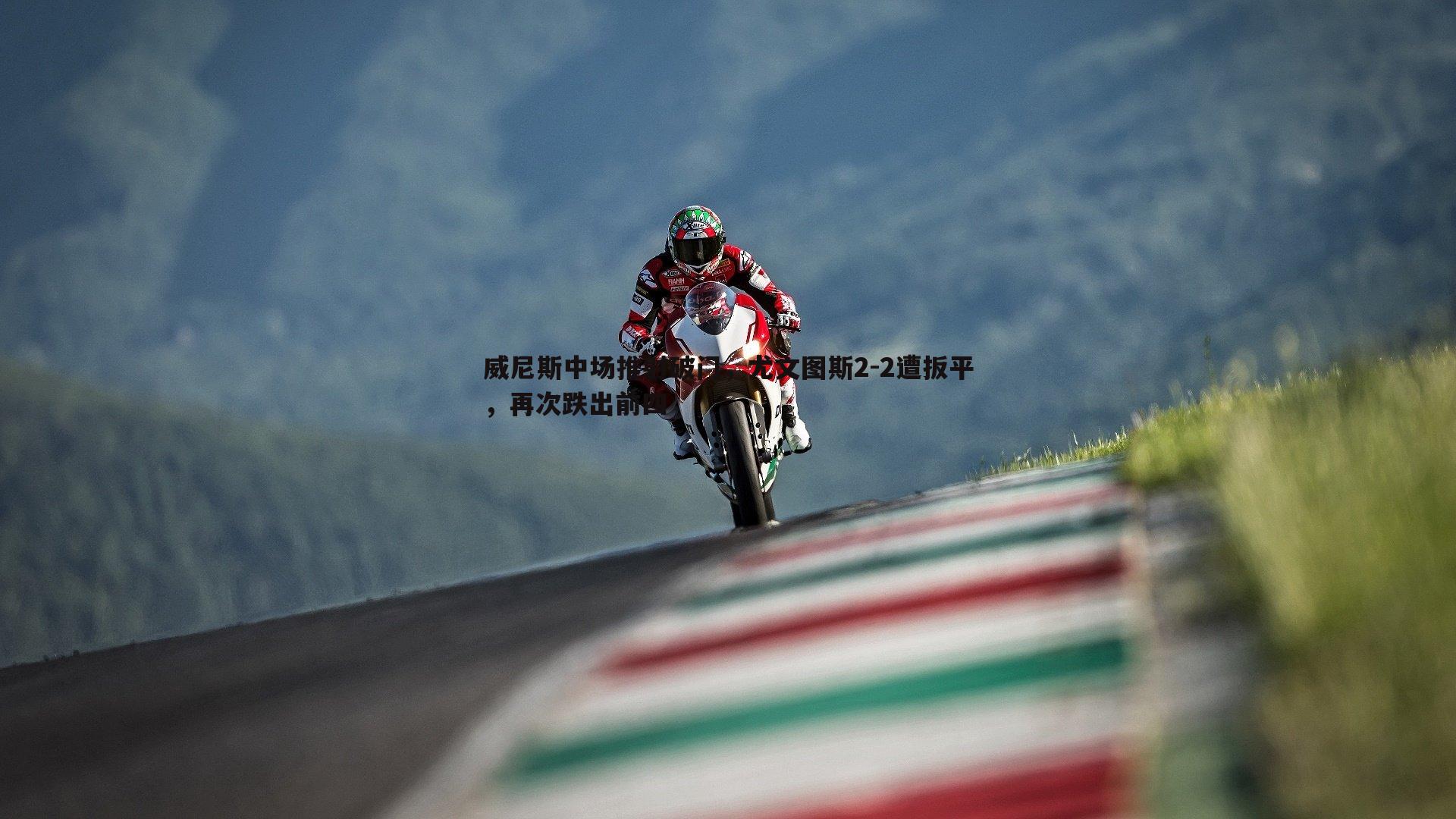 威尼斯中场推射破门,尤文图斯2-2遭扳平,再次跌出前四