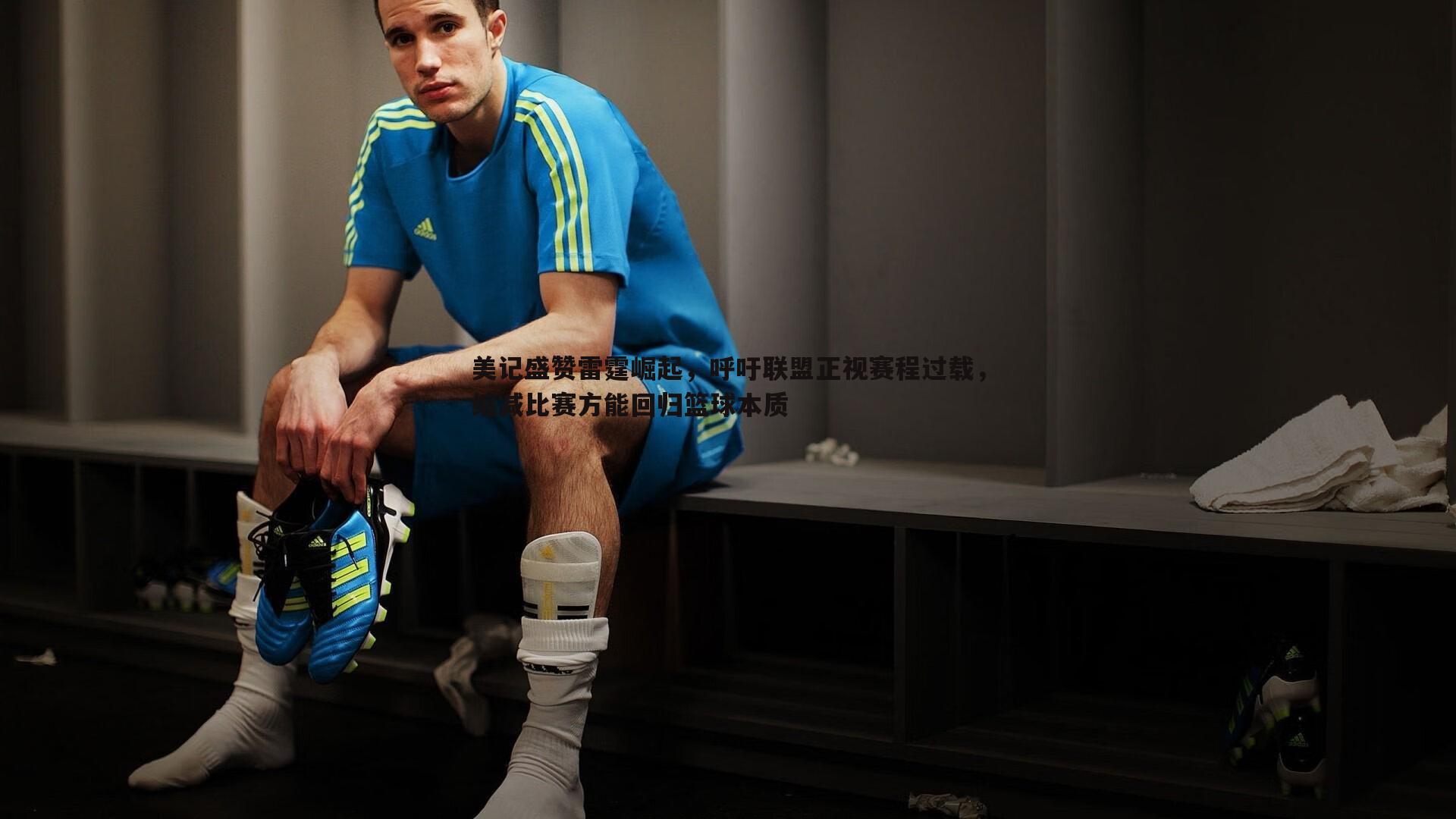 美记盛赞雷霆崛起,呼吁联盟正视赛程过载,缩减比赛方能回归篮球本质