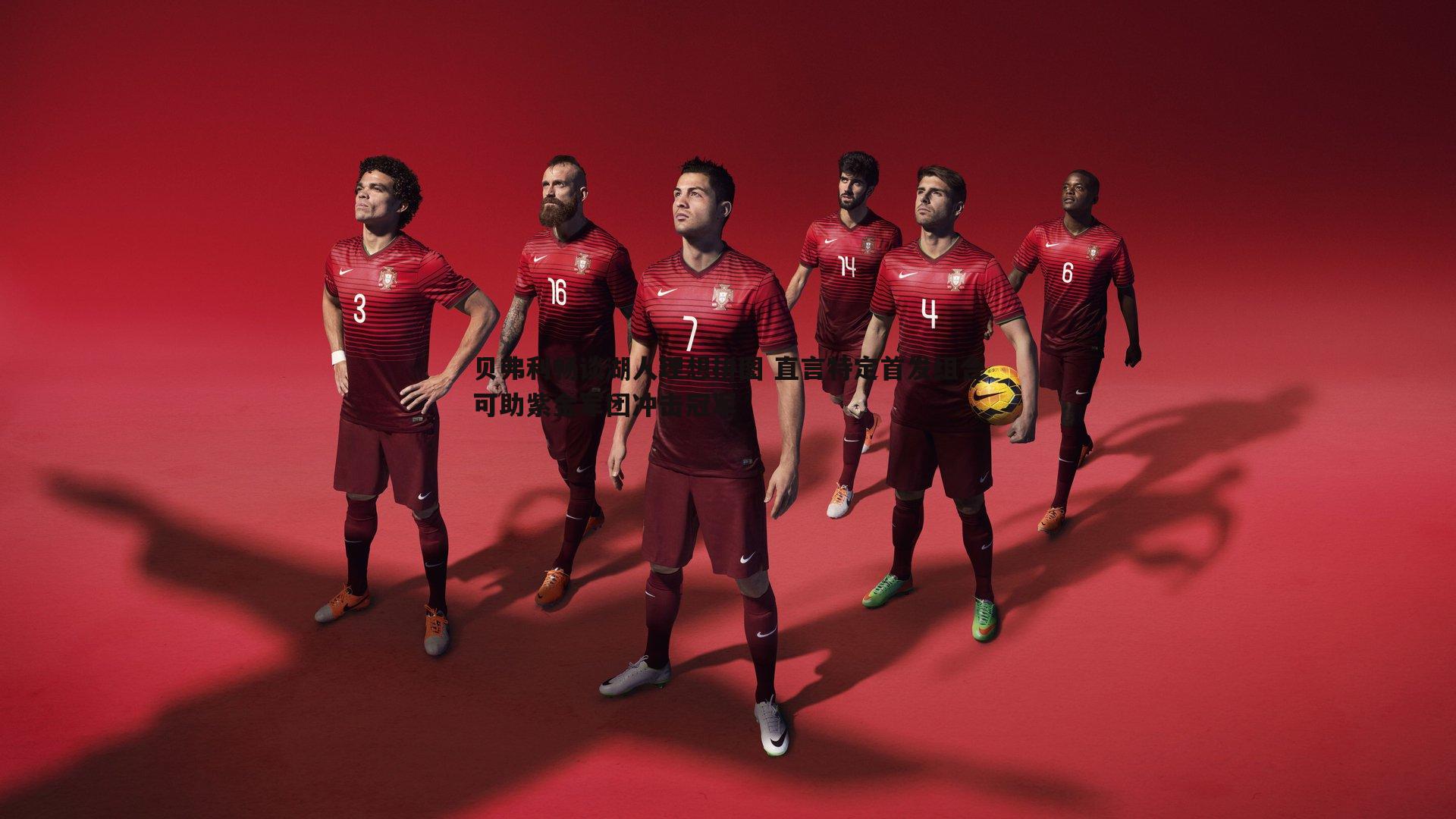 乐天堂fun92-贝弗利畅谈湖人理想拼图 直言特定首发组合可助紫金军团冲击冠军