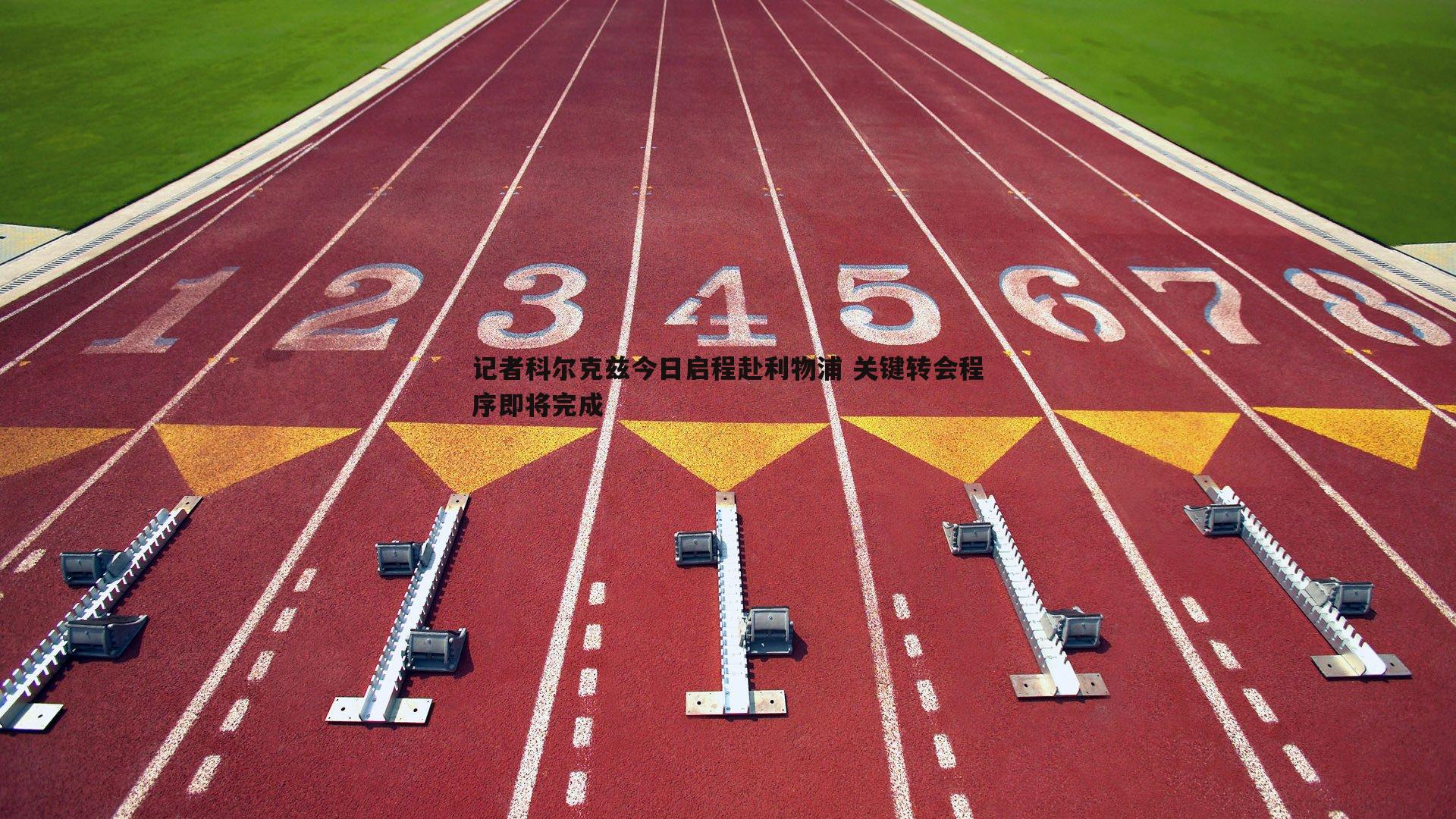 乐天堂fun92-记者科尔克兹今日启程赴利物浦 关键转会程序即将完成