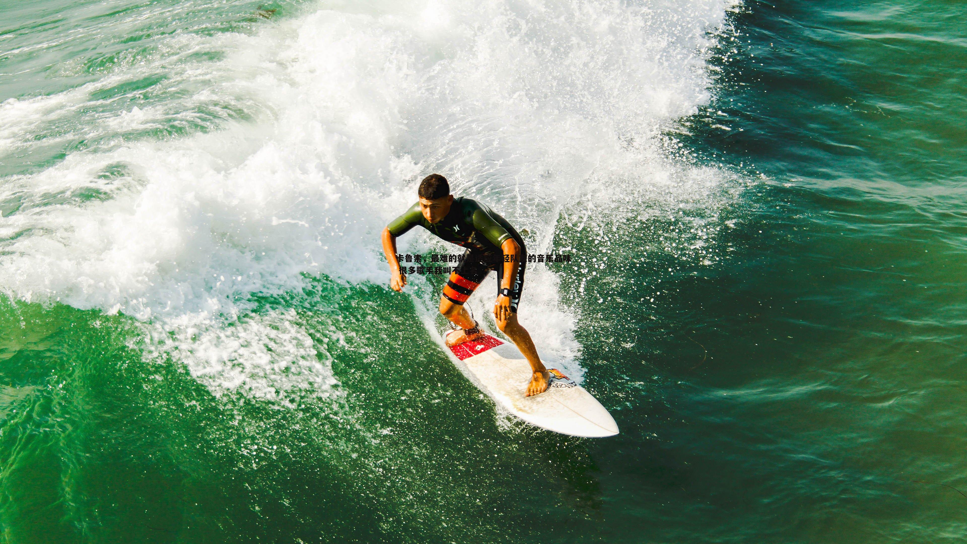 乐天堂fun92-卡鲁索，最难的就是适应年轻队友的音乐品味 很多歌手我叫不上名