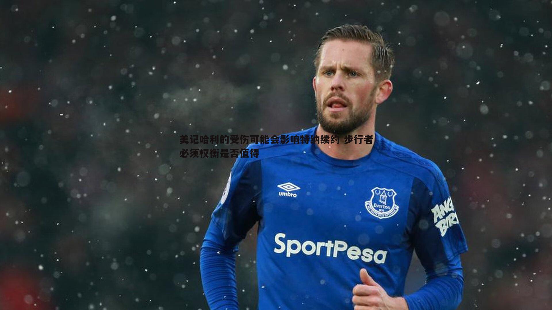 乐天堂fun92-美记哈利的受伤可能会影响特纳续约 步行者必须权衡是否值得