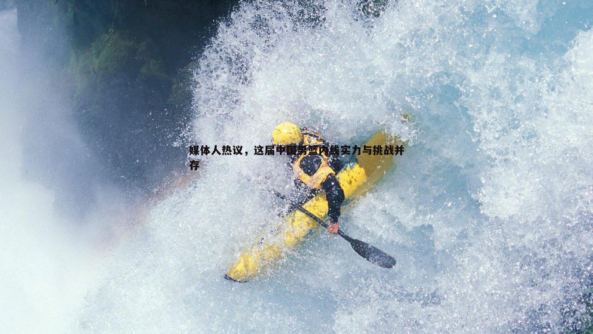 媒体人热议，这届中国男篮内线实力与挑战并存