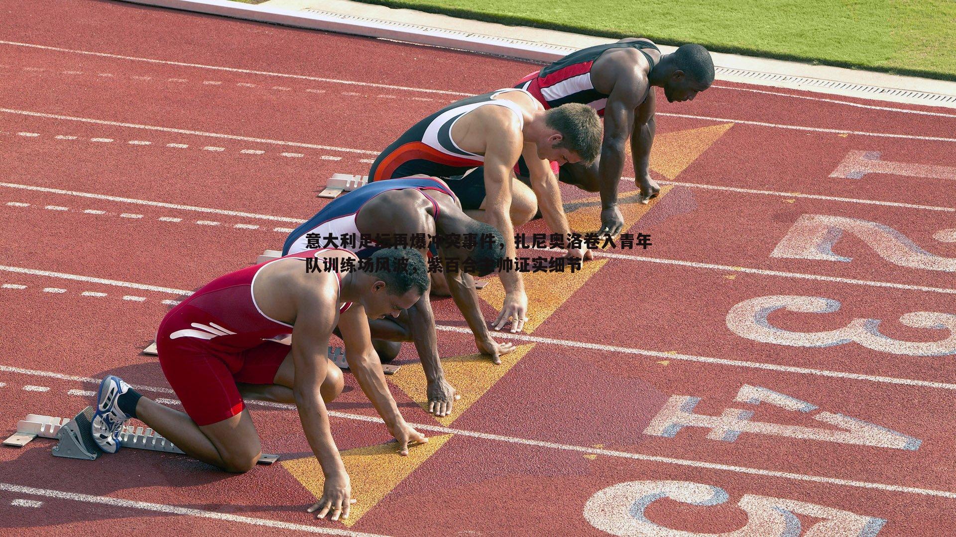 意大利足坛再爆冲突事件,扎尼奥洛卷入青年队训练场风波,紫百合主帅证实细节