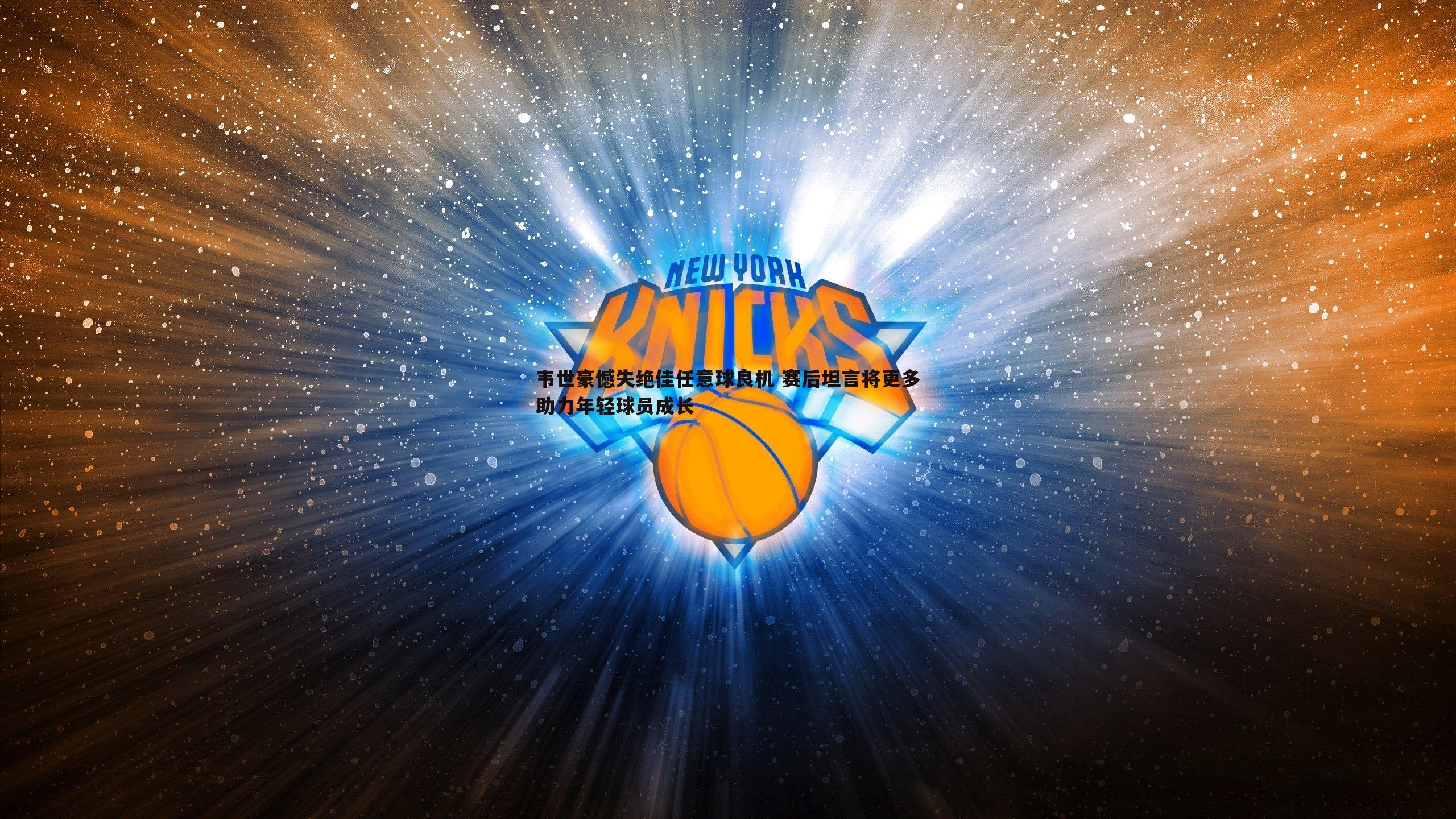 乐天堂fun92-韦世豪憾失绝佳任意球良机 赛后坦言将更多助力年轻球员成长