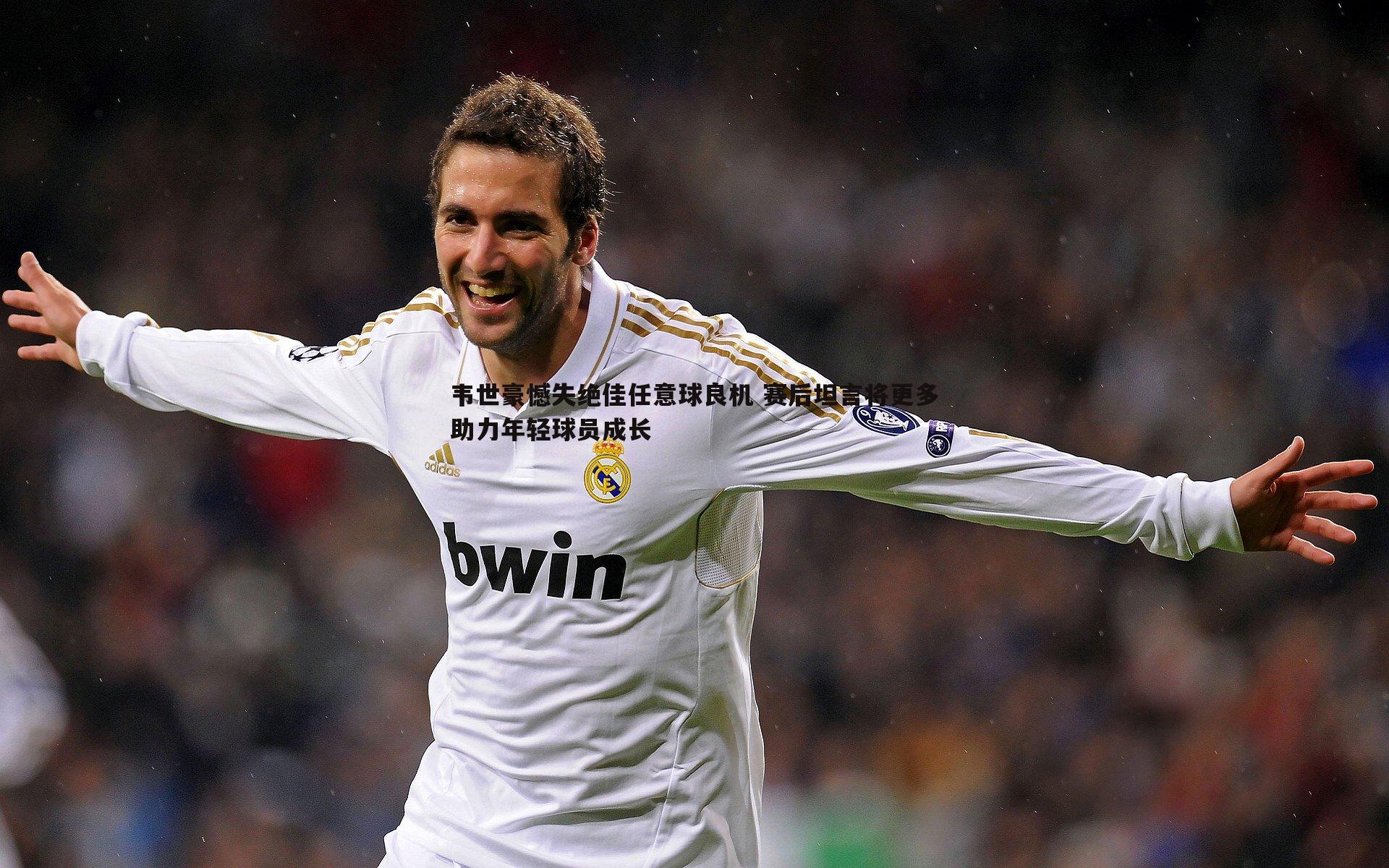 韦世豪憾失绝佳任意球良机 赛后坦言将更多助力年轻球员成长