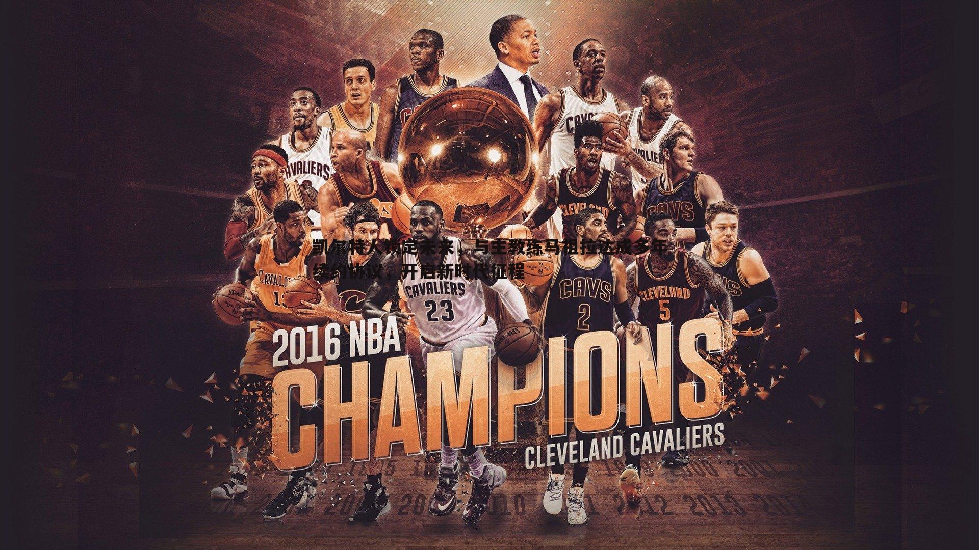 凯尔特人锁定未来，与主教练马祖拉达成多年续约协议，开启新时代征程