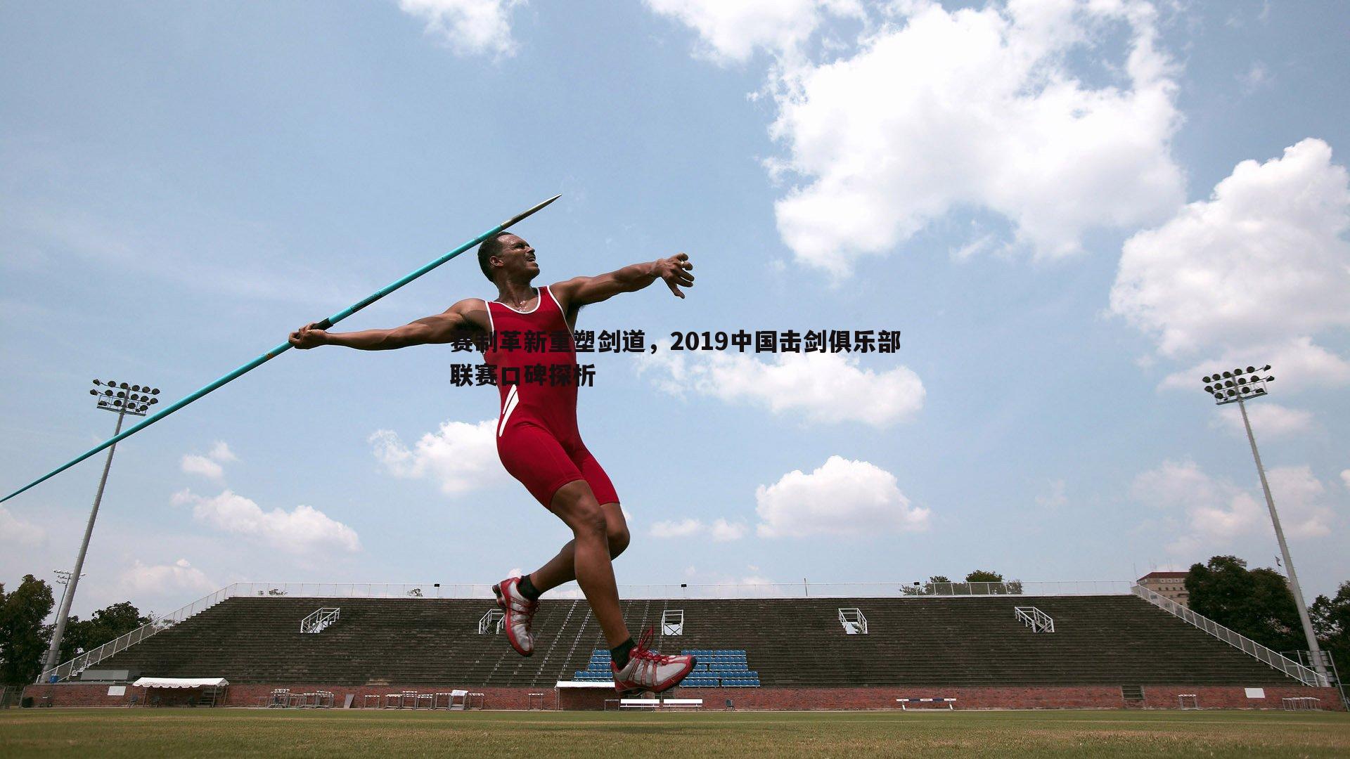 赛制革新重塑剑道，2019中国击剑俱乐部联赛口碑探析