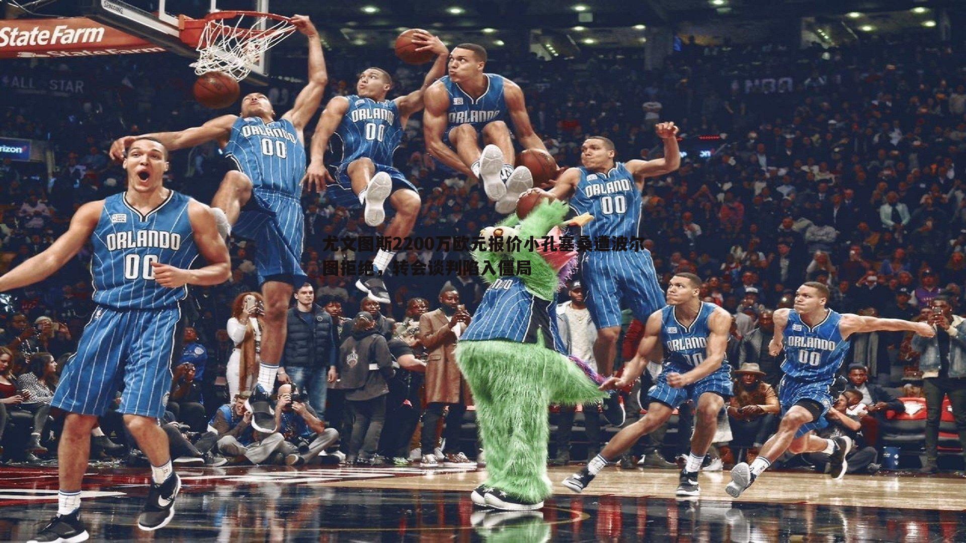 乐天堂fun92-尤文图斯2200万欧元报价小孔塞桑遭波尔图拒绝，转会谈判陷入僵局