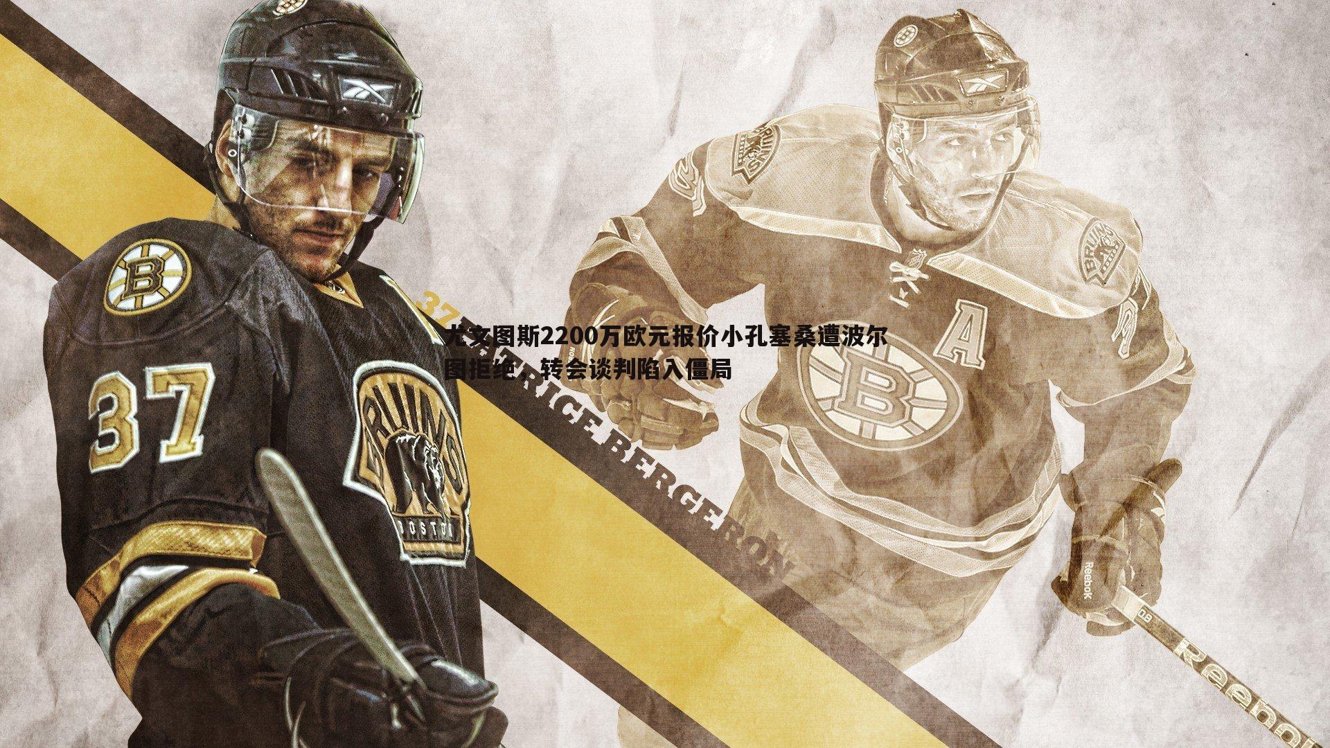 尤文图斯2200万欧元报价小孔塞桑遭波尔图拒绝,转会谈判陷入僵局