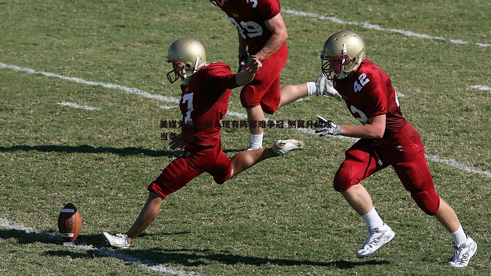 美媒分析,湖人现有阵容难争冠 侧翼升级成当务之急