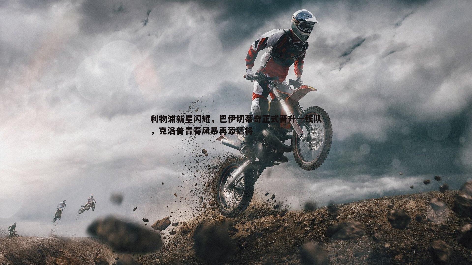 乐天堂fun92-利物浦新星闪耀，巴伊切蒂奇正式晋升一线队，克洛普青春风暴再添猛将