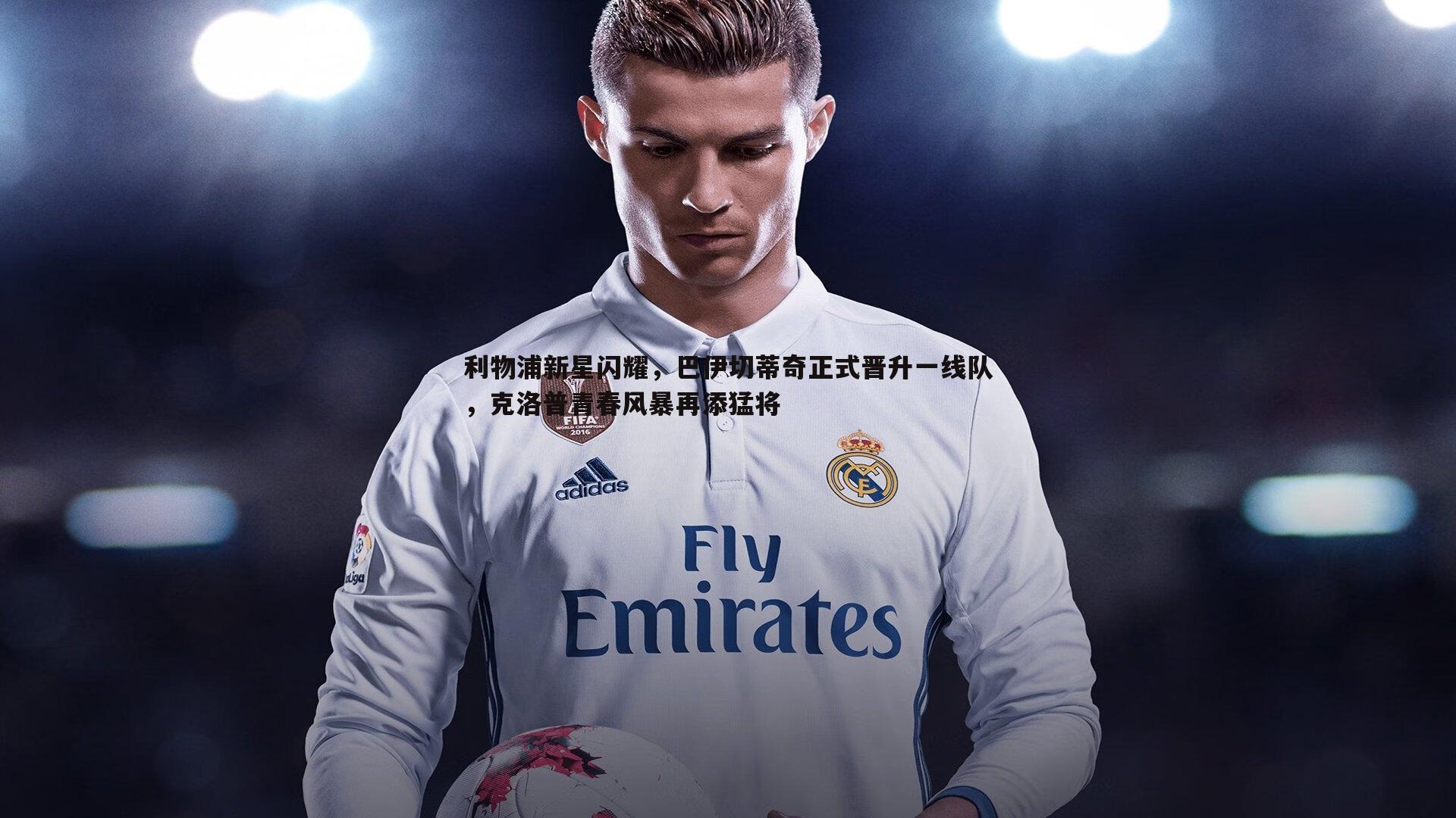 利物浦新星闪耀,巴伊切蒂奇正式晋升一线队,克洛普青春风暴再添猛将