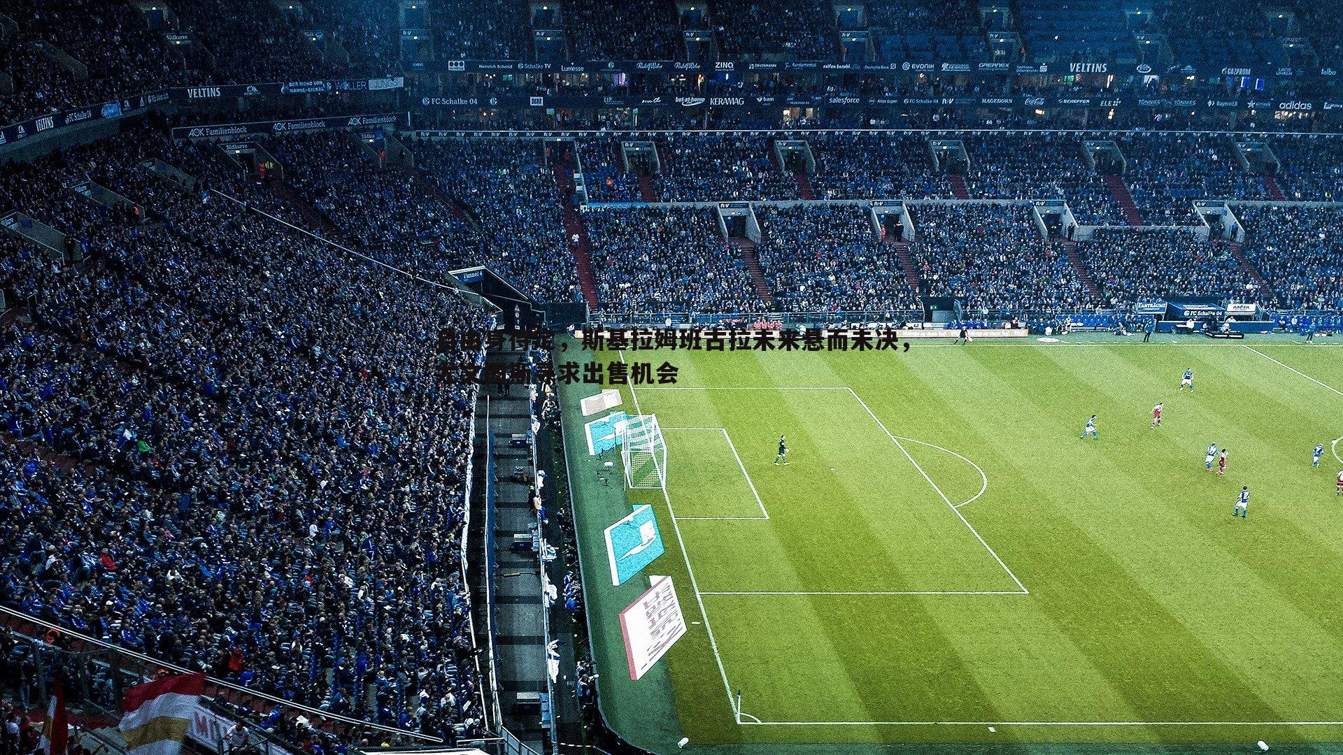 乐天堂fun92-自由身待定，斯基拉姆班古拉未来悬而未决，尤文图斯寻求出售机会