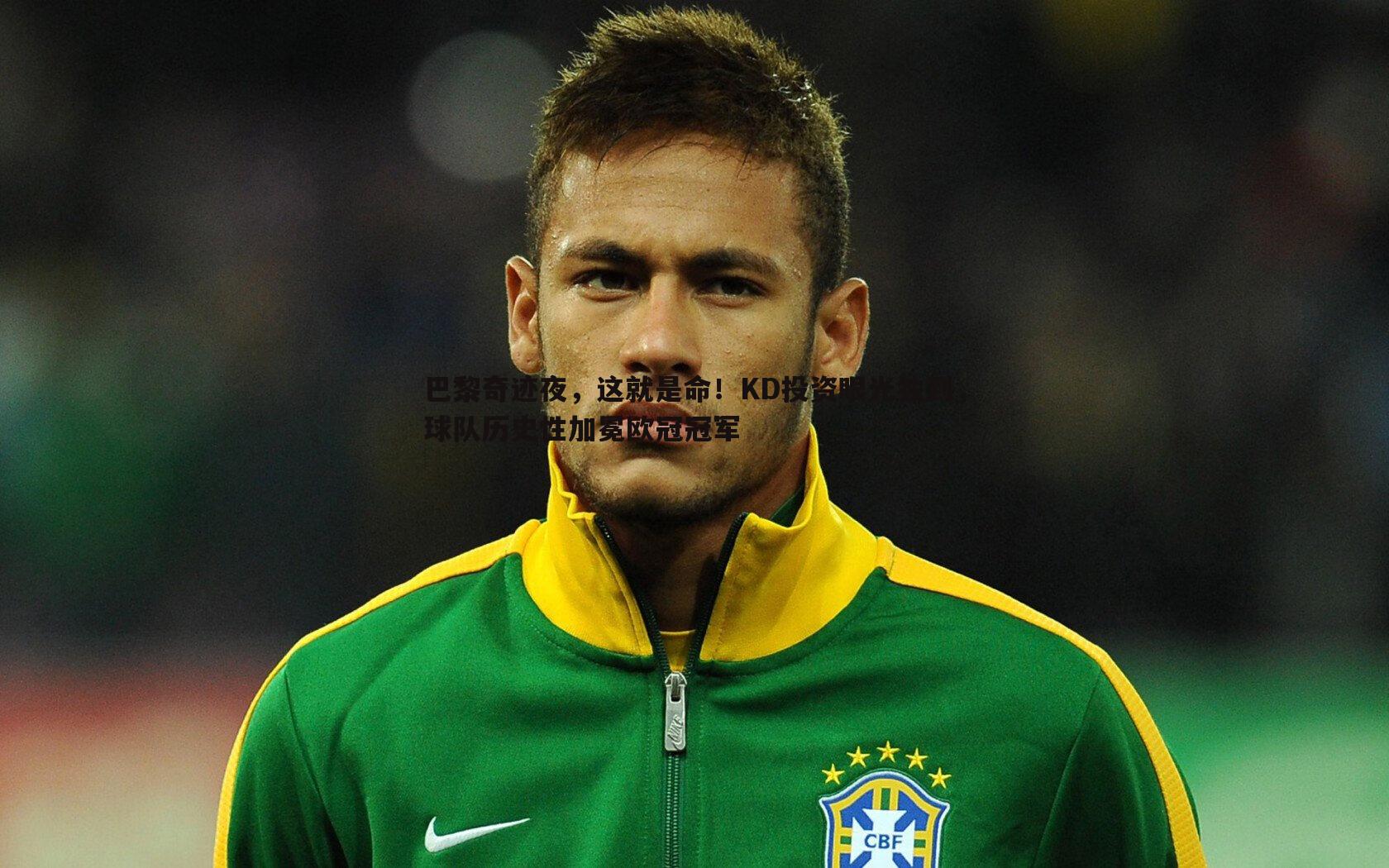 巴黎奇迹夜，这就是命！KD投资眼光独到，球队历史性加冕欧冠冠军