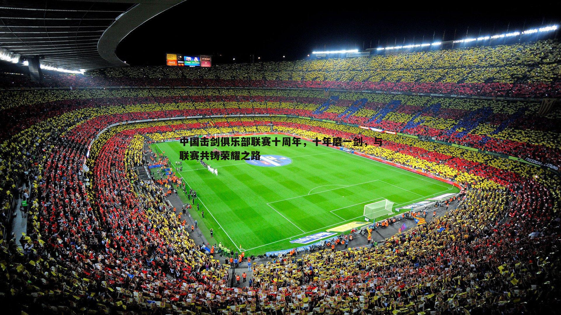 乐天堂fun92-中国击剑俱乐部联赛十周年，十年磨一剑，与联赛共铸荣耀之路