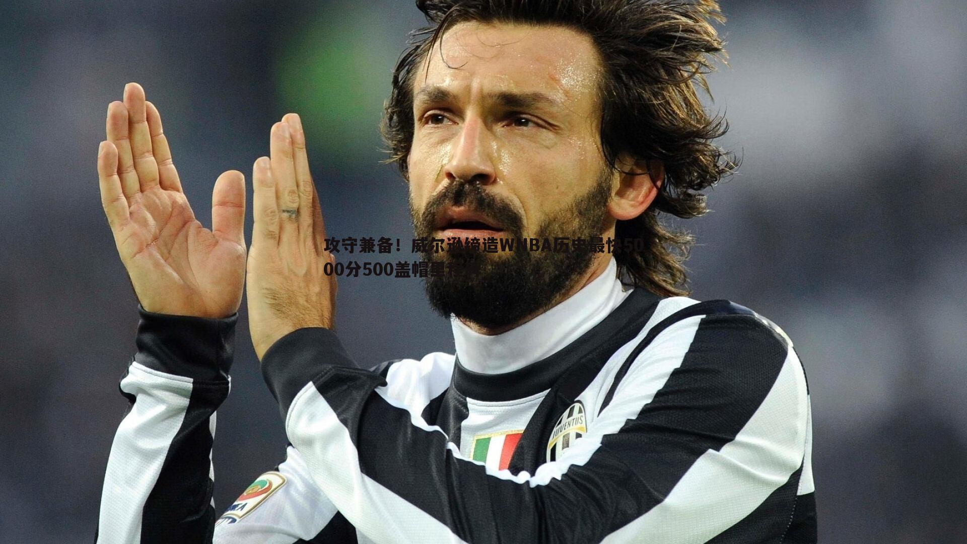 乐天堂fun92-攻守兼备！威尔逊缔造WNBA历史最快5000分500盖帽里程碑