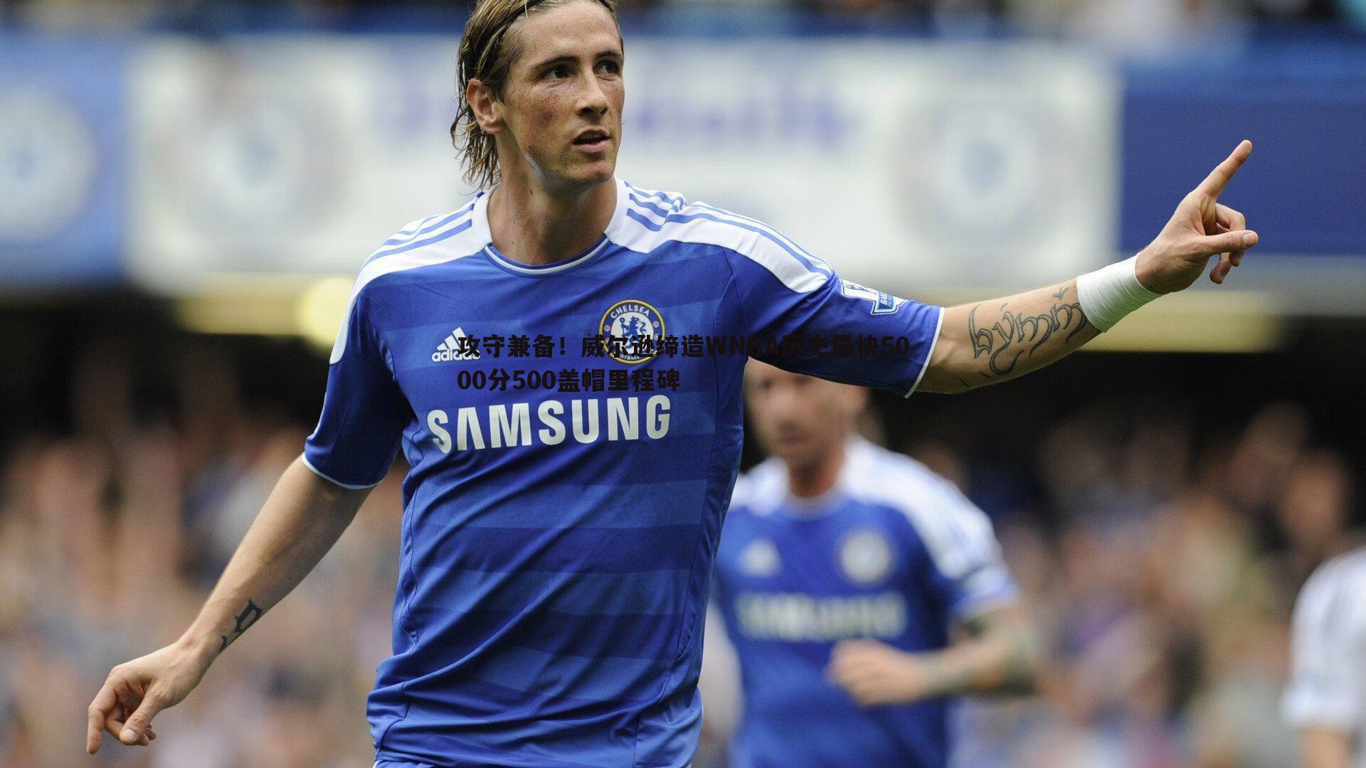 攻守兼备!威尔逊缔造WNBA历史最快5000分500盖帽里程碑