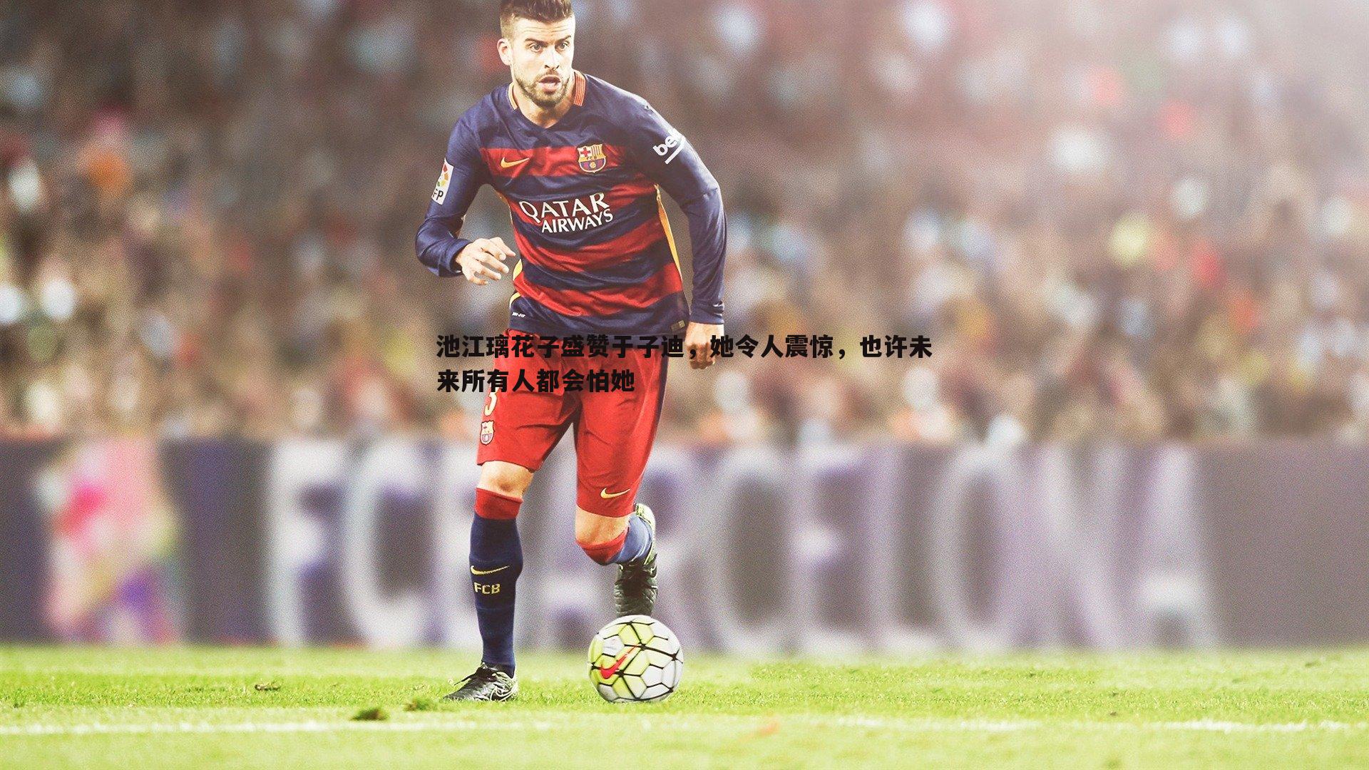 乐天堂fun92-池江璃花子盛赞于子迪，她令人震惊，也许未来所有人都会怕她