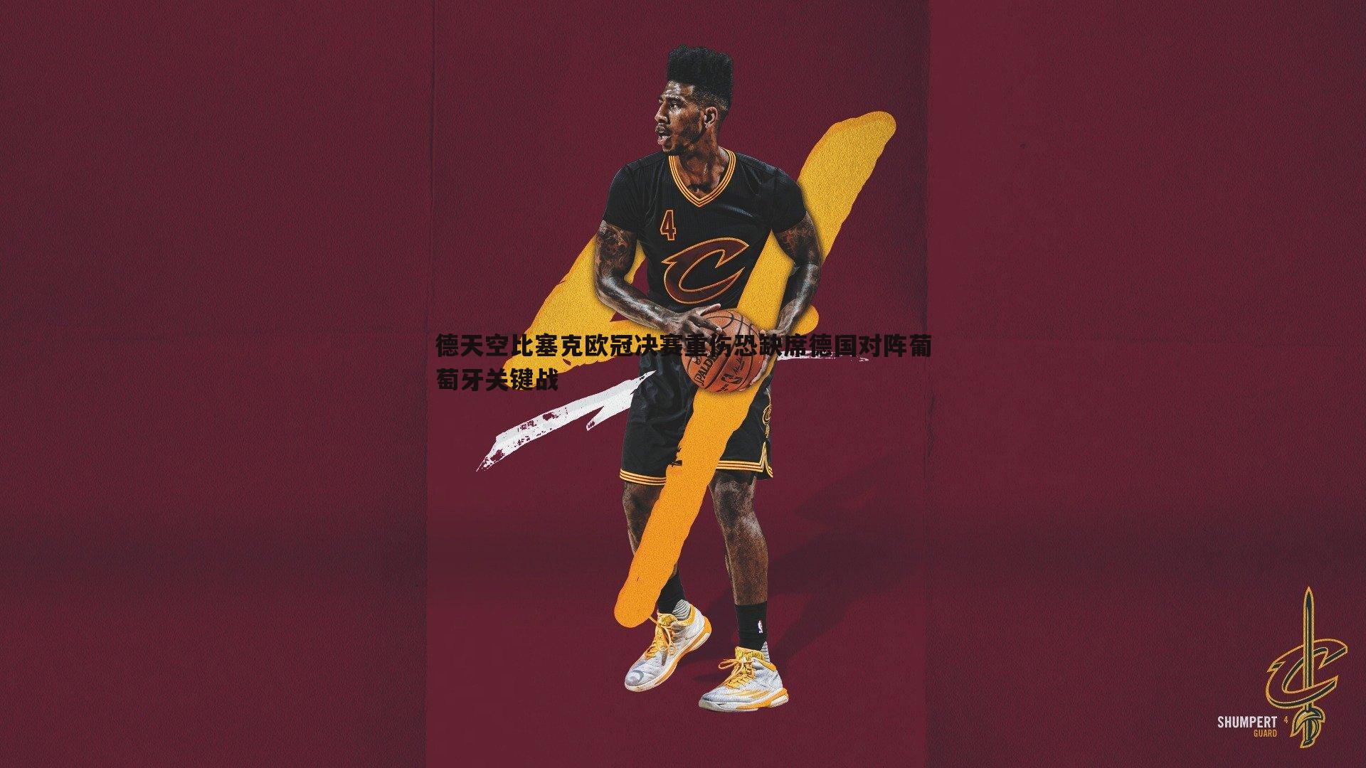 乐天堂fun92-德天空比塞克欧冠决赛重伤恐缺席德国对阵葡萄牙关键战