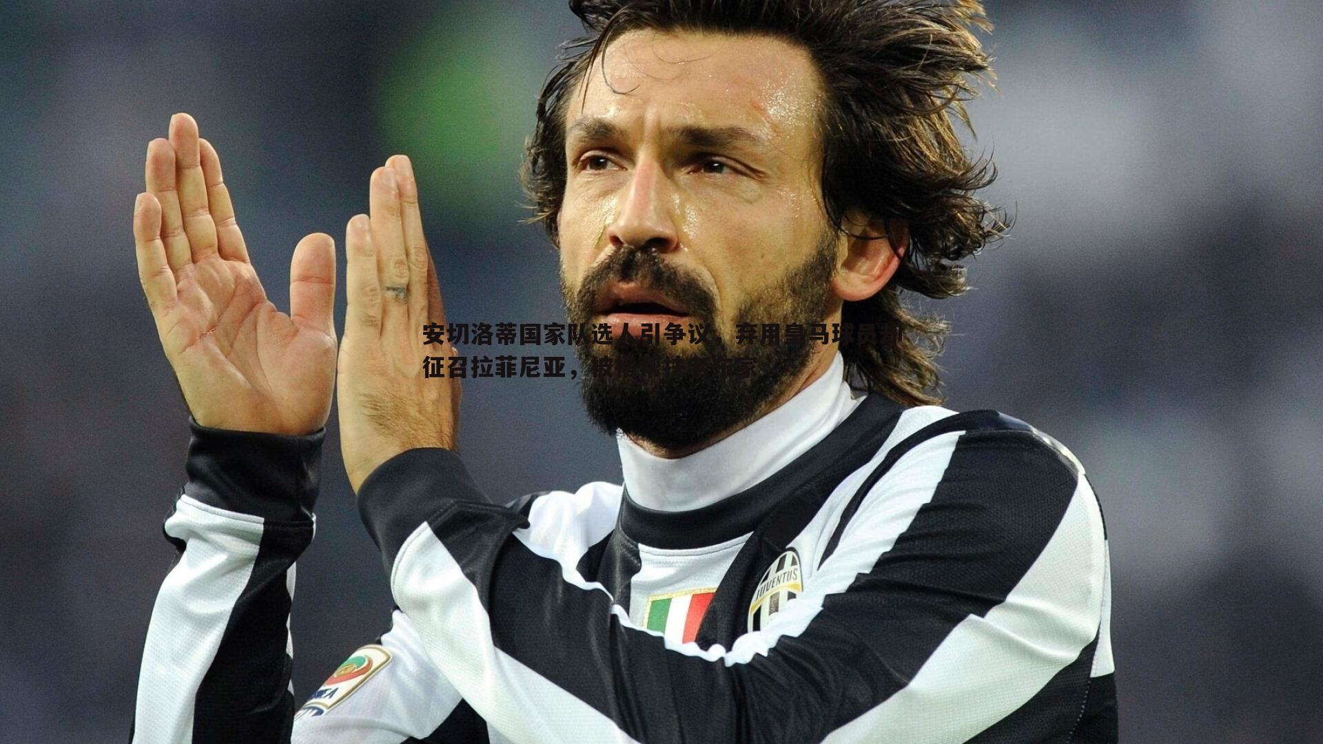 安切洛蒂国家队选人引争议，弃用皇马球员却征召拉菲尼亚，被指帮扶老东家