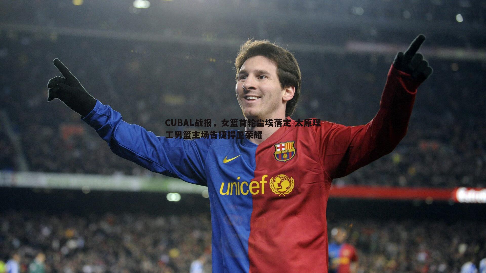 乐天堂fun92-CUBAL战报，女篮首轮尘埃落定 太原理工男篮主场告捷捍卫荣耀