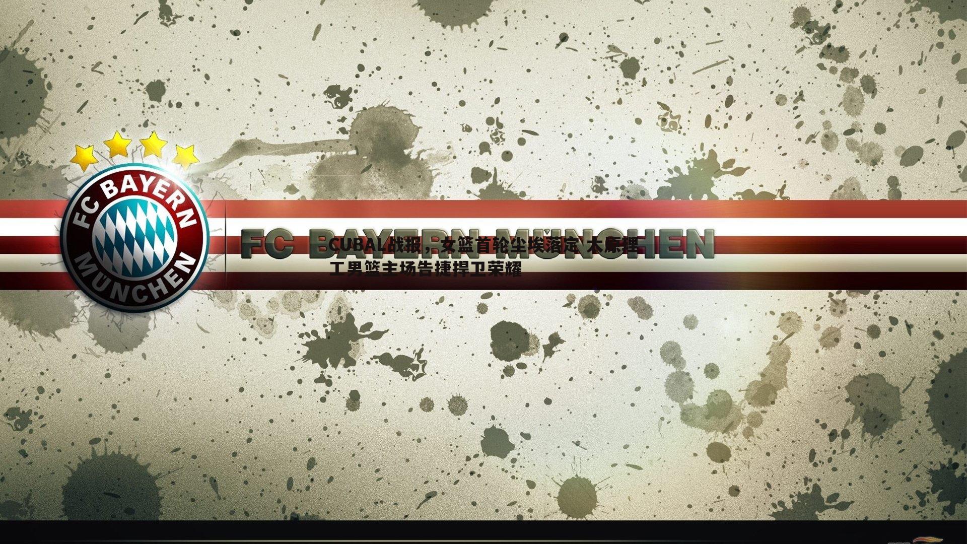 CUBAL战报，女篮首轮尘埃落定 太原理工男篮主场告捷捍卫荣耀