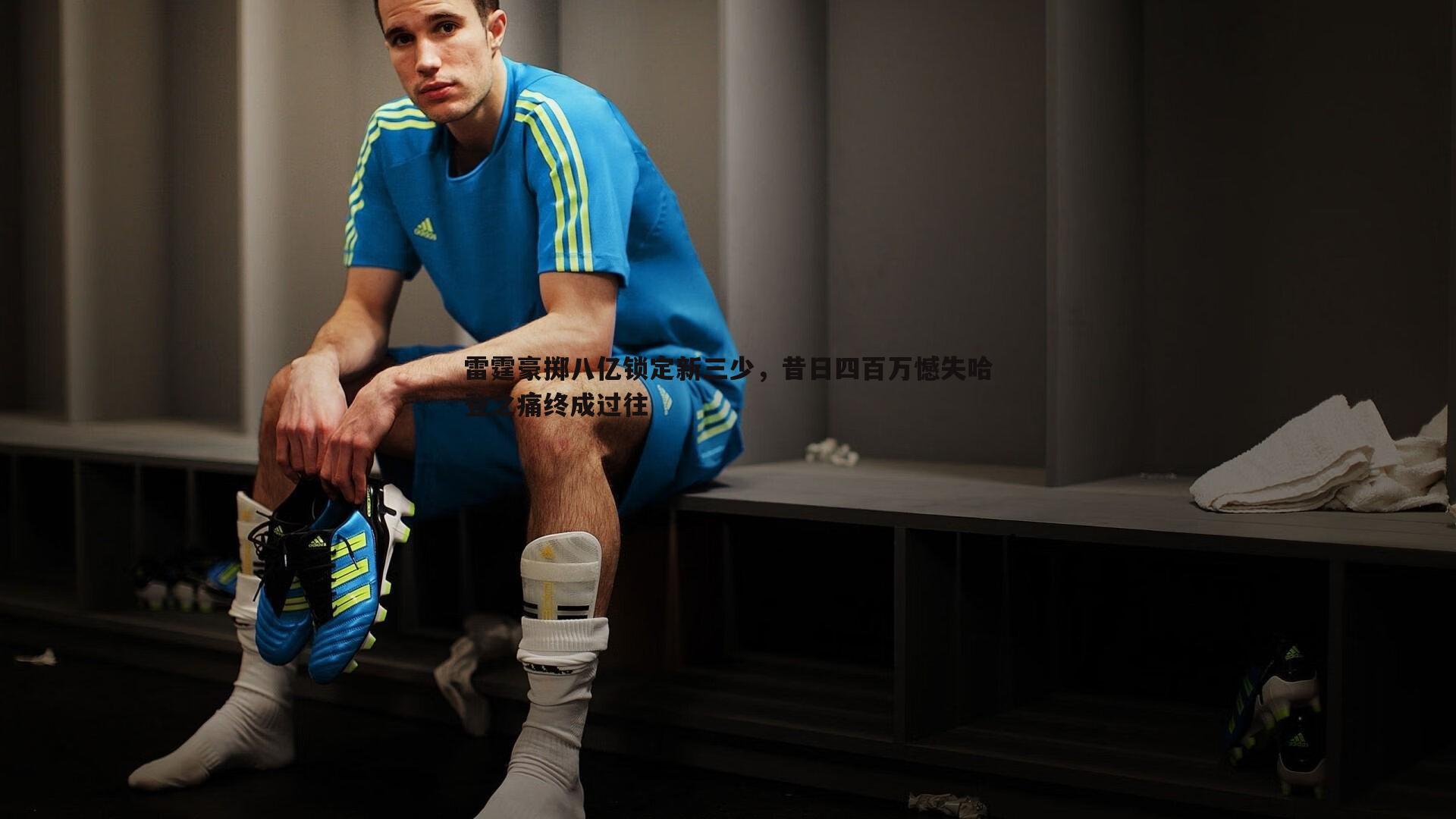 乐天堂fun92-雷霆豪掷八亿锁定新三少，昔日四百万憾失哈登之痛终成过往