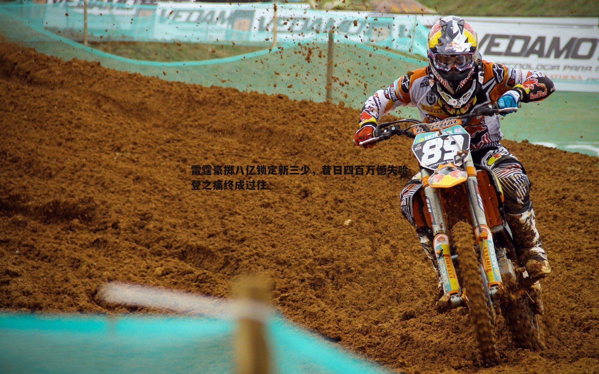 雷霆豪掷八亿锁定新三少，昔日四百万憾失哈登之痛终成过往