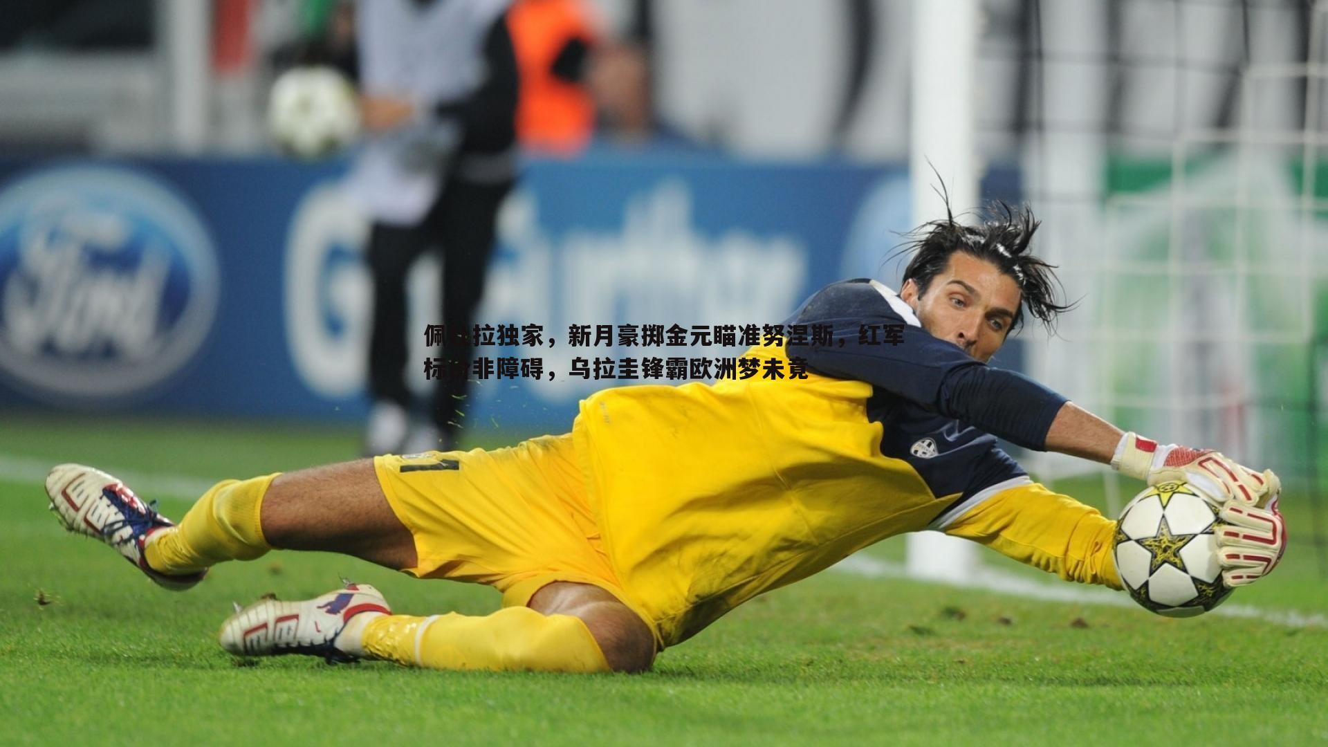 乐天堂fun92-佩杜拉独家，新月豪掷金元瞄准努涅斯，红军标价非障碍，乌拉圭锋霸欧洲梦未竟