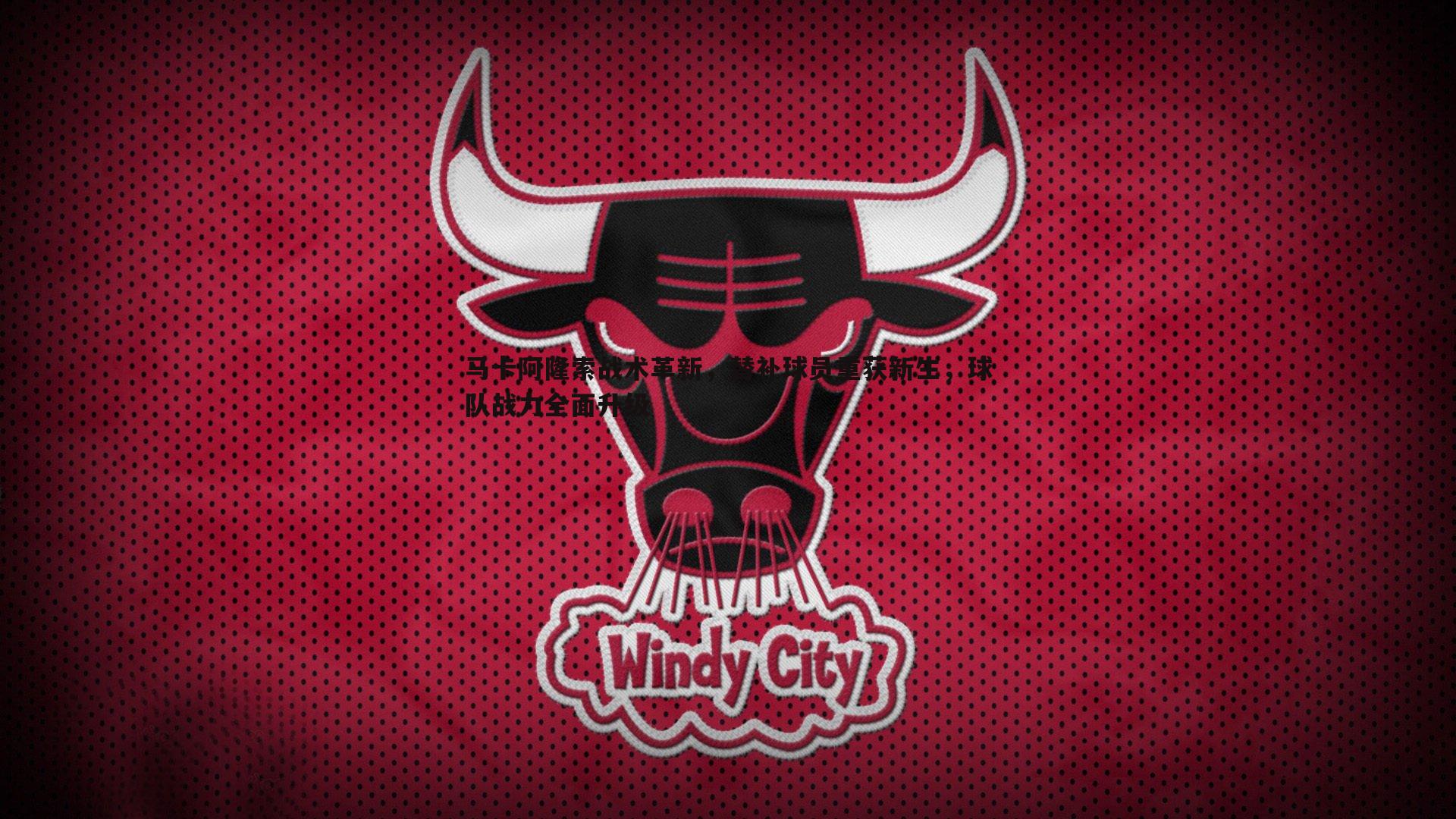 乐天堂fun92-马卡阿隆索战术革新，替补球员重获新生，球队战力全面升级