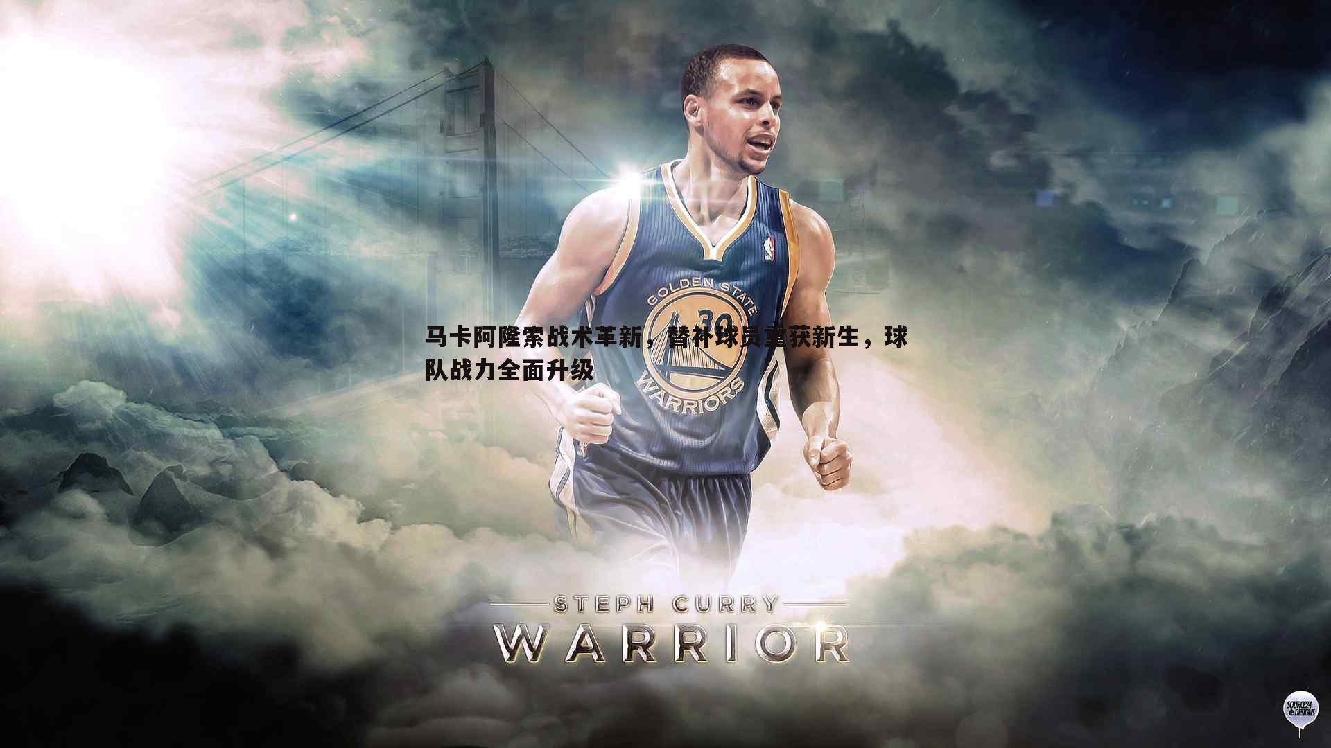 马卡阿隆索战术革新，替补球员重获新生，球队战力全面升级