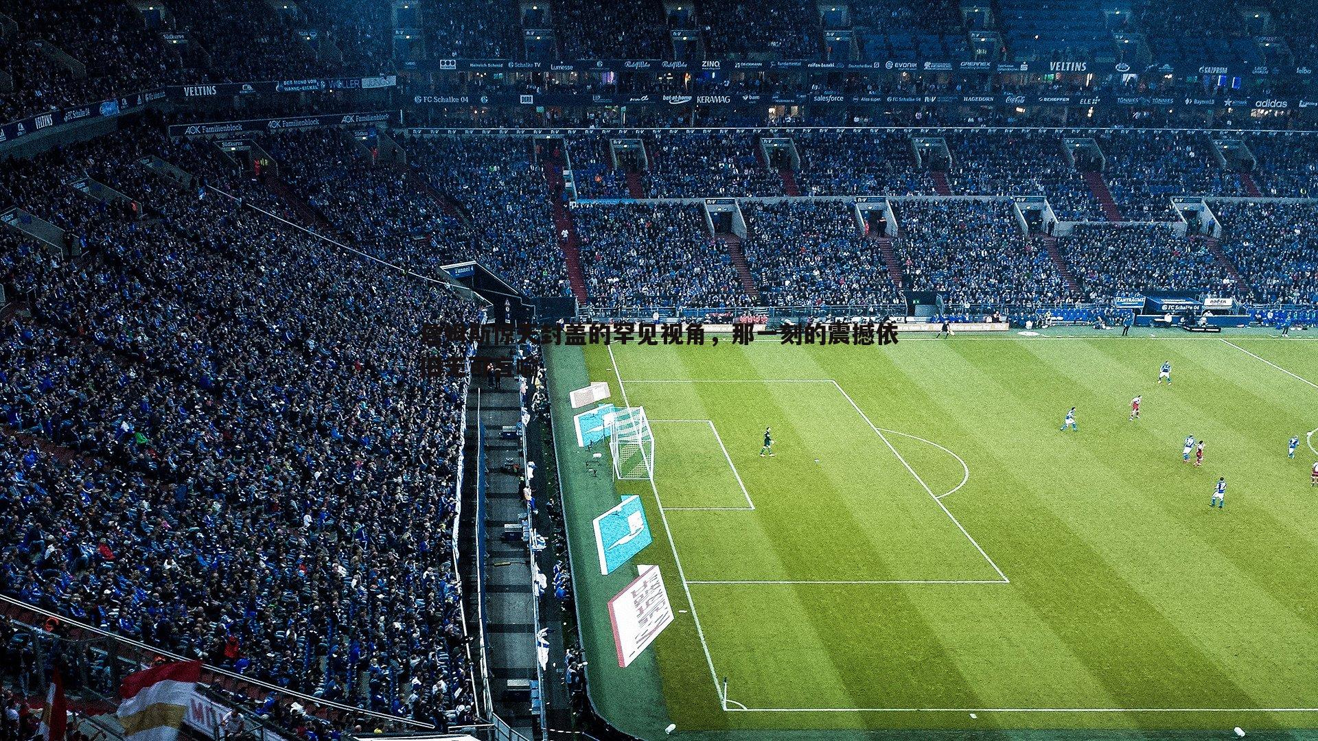 詹姆斯惊天封盖的罕见视角，那一刻的震撼依旧无可言喻