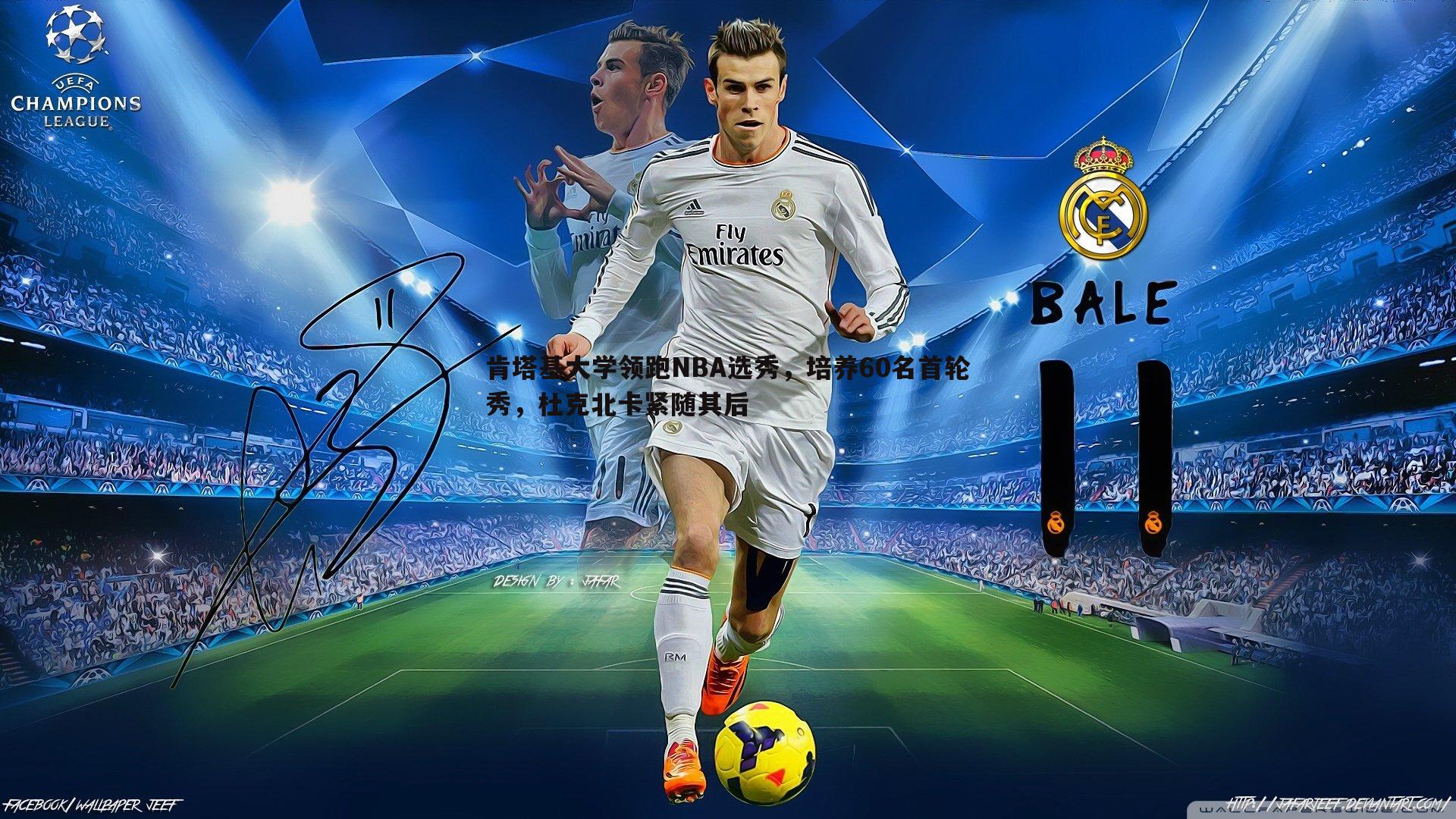 肯塔基大学领跑NBA选秀,培养60名首轮秀,杜克北卡紧随其后