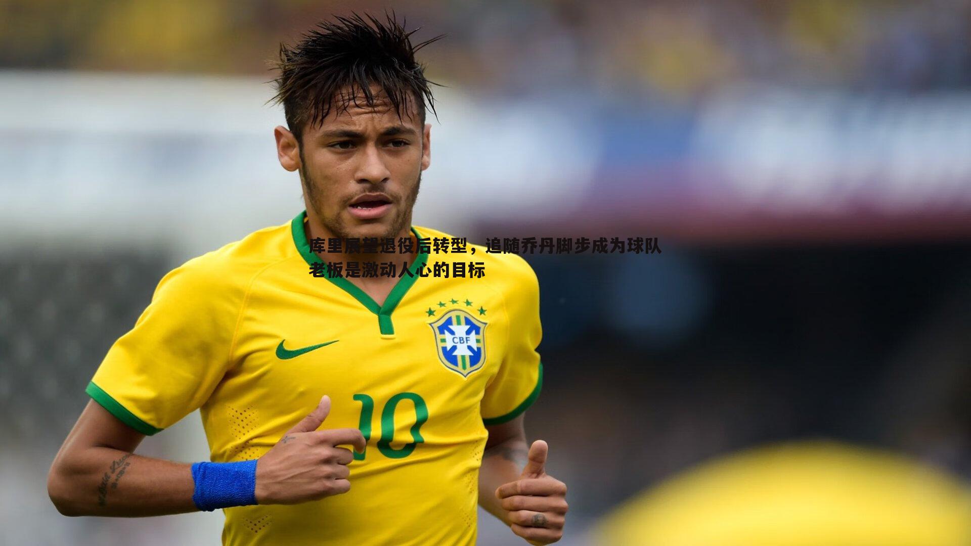 库里展望退役后转型，追随乔丹脚步成为球队老板是激动人心的目标