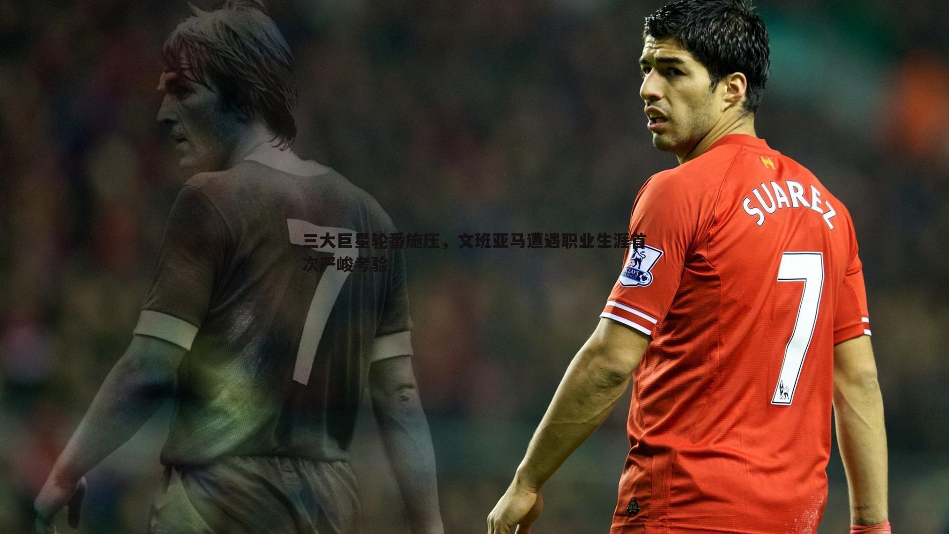 乐天堂fun92-三大巨星轮番施压，文班亚马遭遇职业生涯首次严峻考验